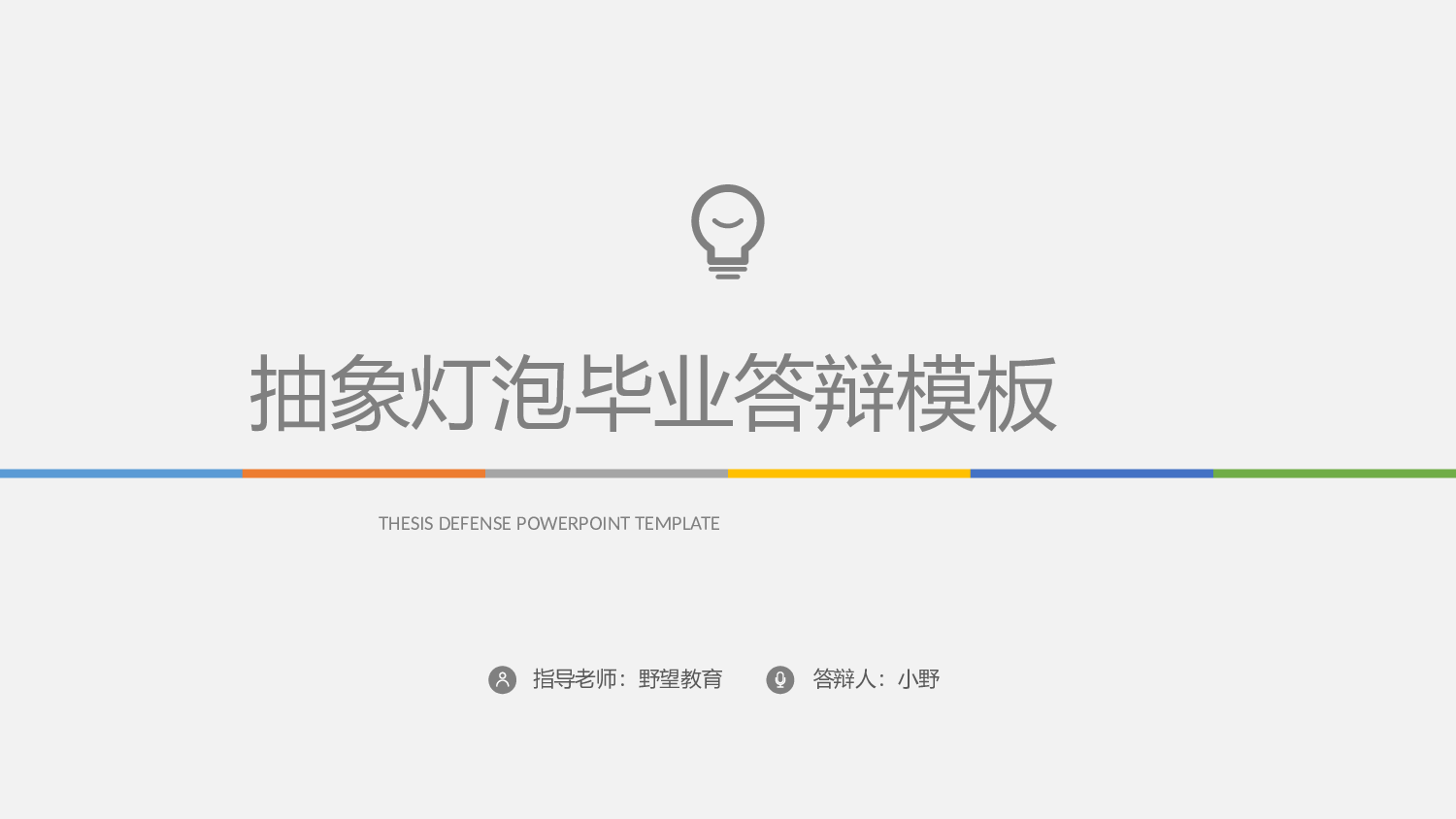 26623抽象灯泡毕业论文答辩PPT模版.pptx 第1页