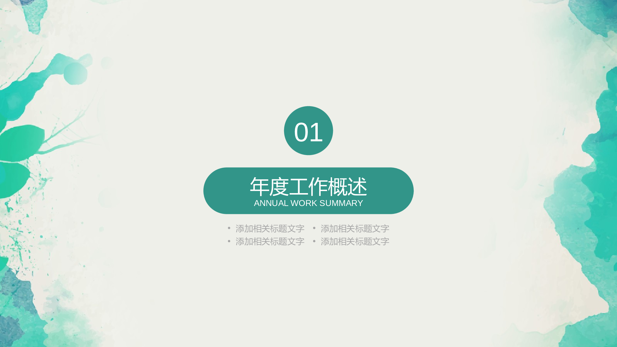 29257绿色水墨创意教育学术报告培训报告PPT.pptx 第3页