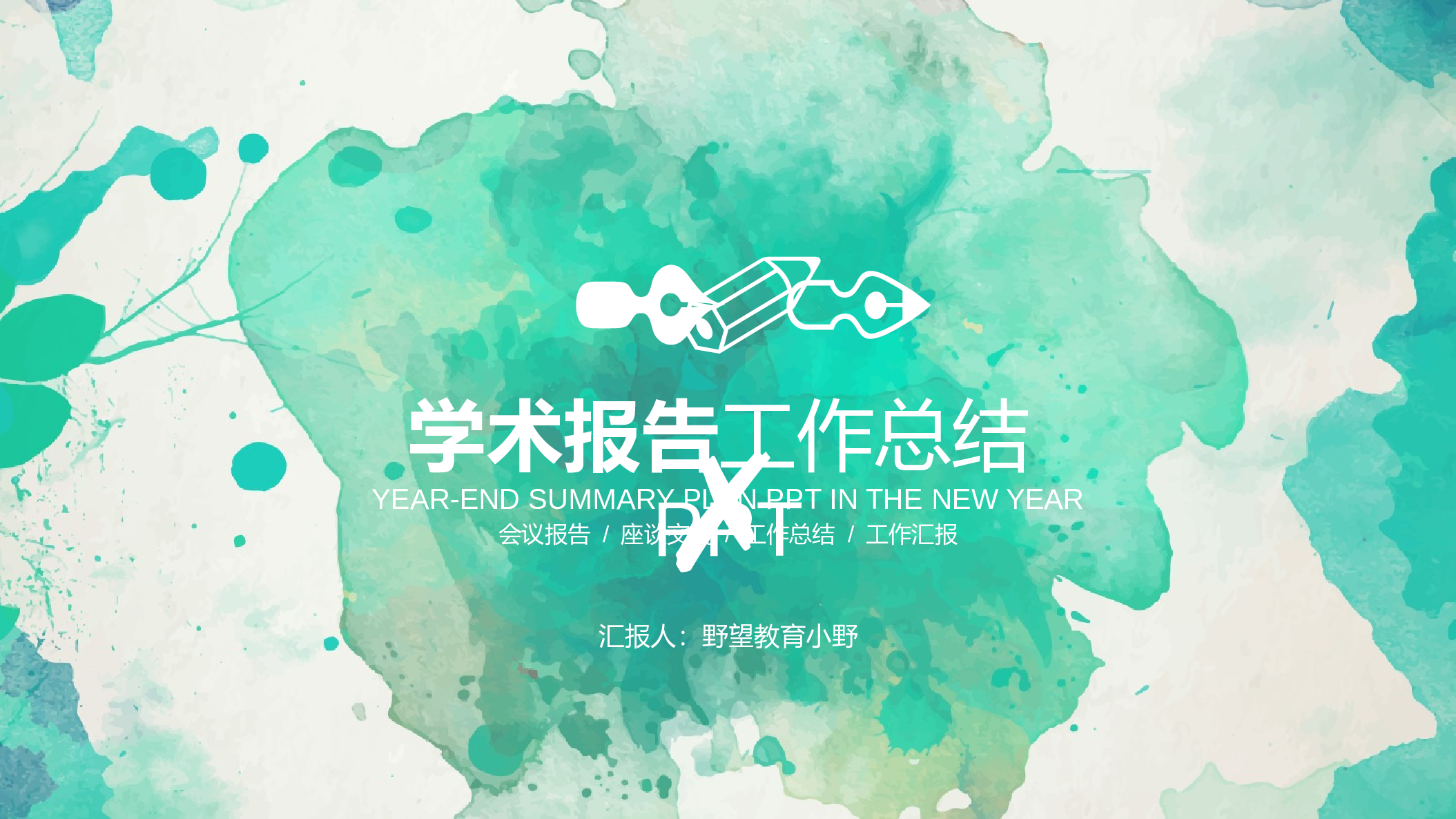29257绿色水墨创意教育学术报告培训报告PPT.pptx 第1页