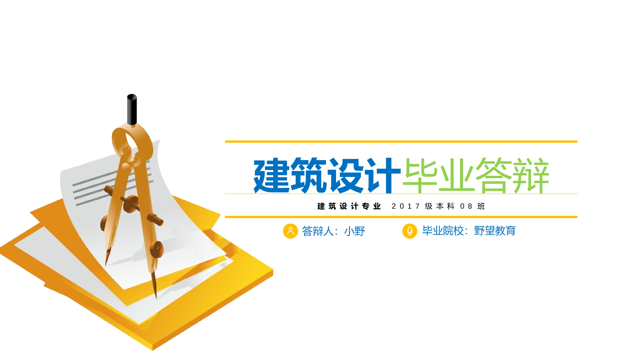 31240建筑毕业论文答辩PPT模板建筑设计.pptx 第1页