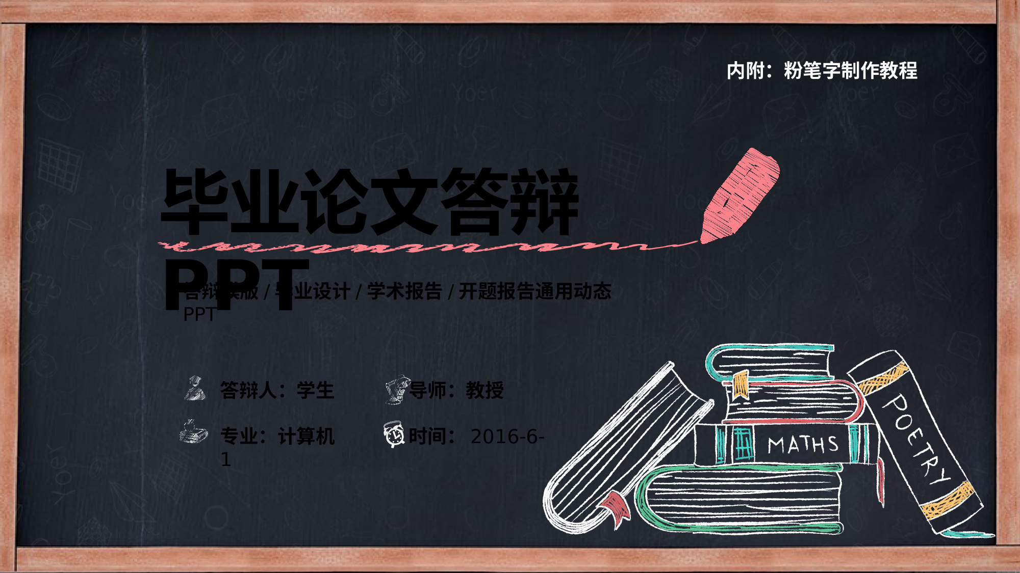 45063创意粉笔字论文答辩PPT模板.pptx 第1页