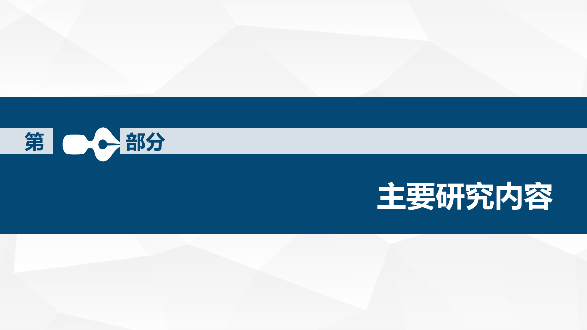yy学术答辩&mdash;023.ppt 第6页