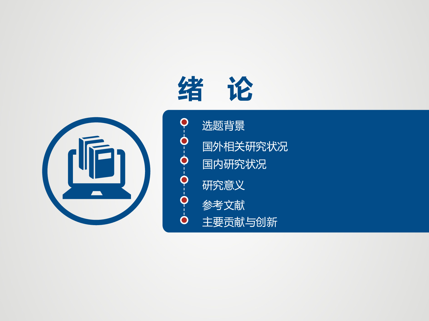 yy学术答辩&mdash;045.ppt 第3页
