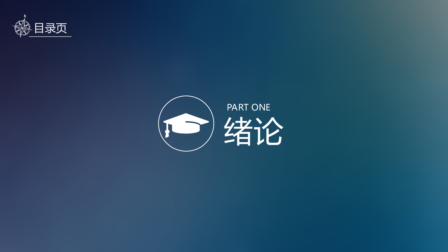 yy学术答辩&mdash;067.ppt 第3页