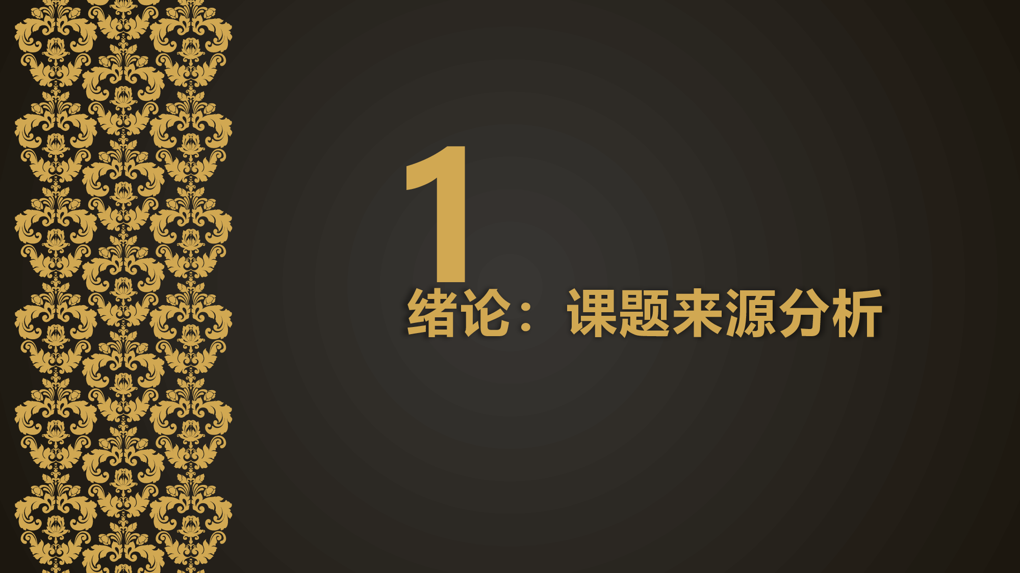 yy学术答辩&mdash;1717.ppt 第3页