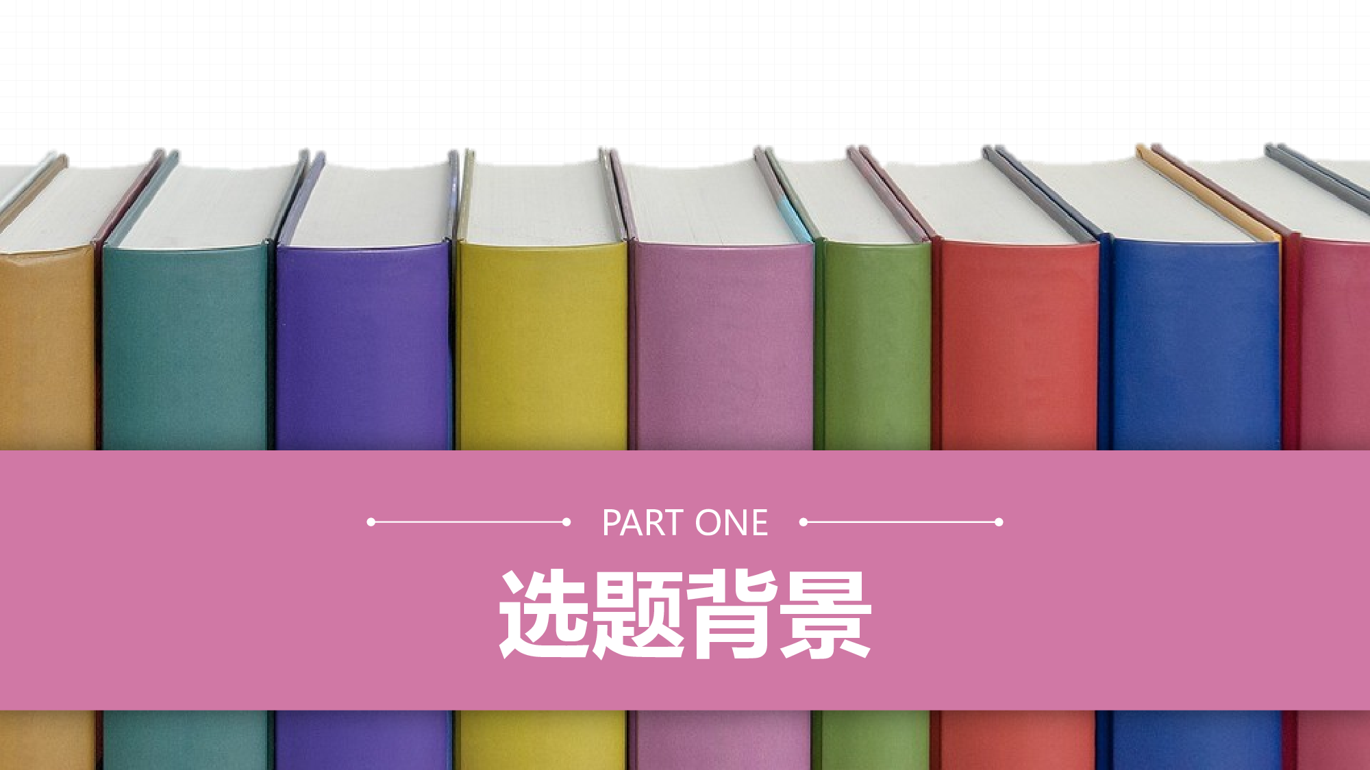 yy学术答辩&mdash;2727.pptx 第3页