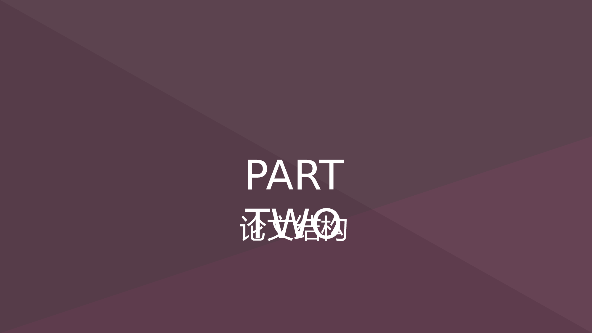 yy学术答辩&mdash;3939.pptx 第6页