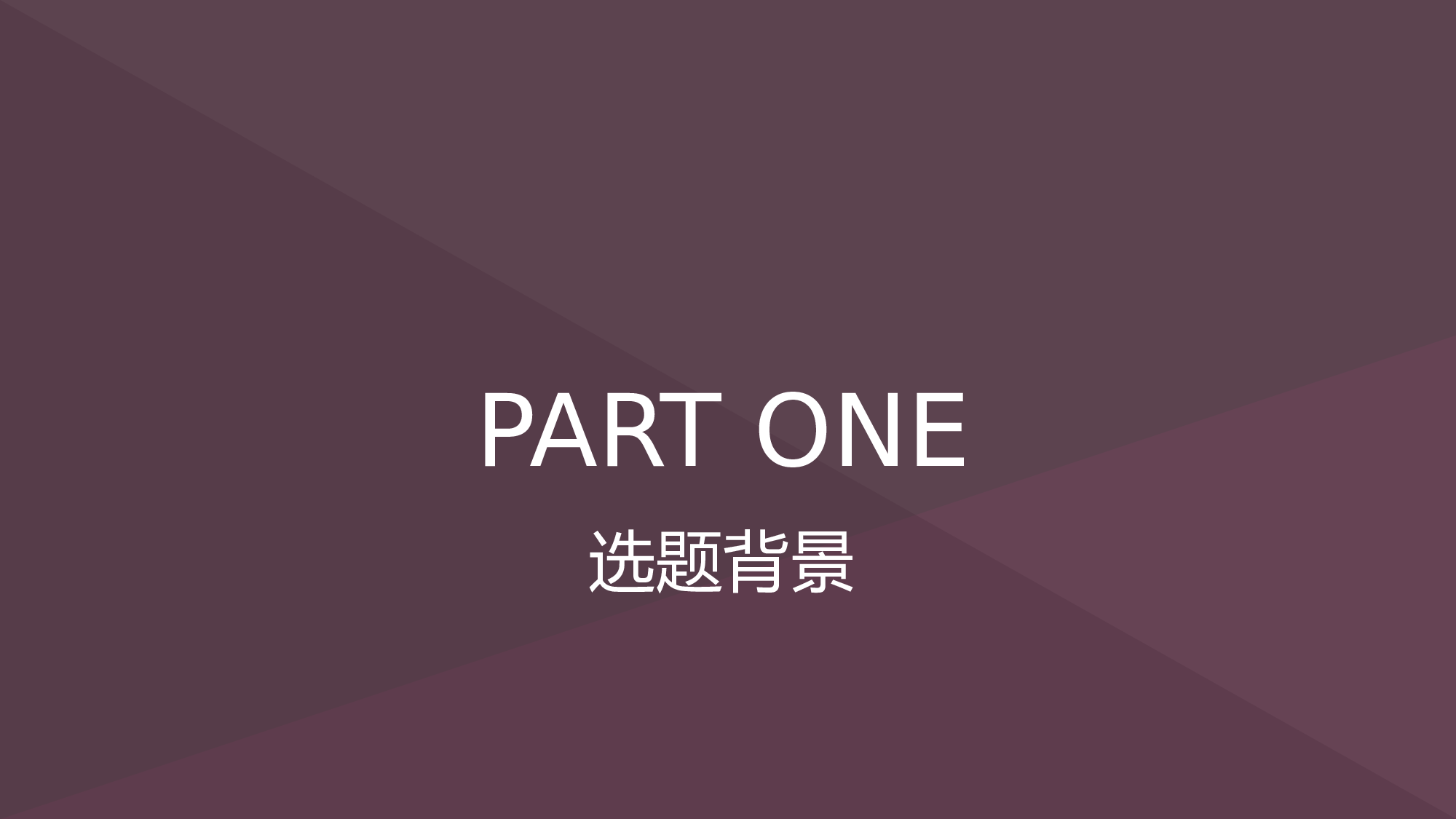 yy学术答辩&mdash;3939.pptx 第3页