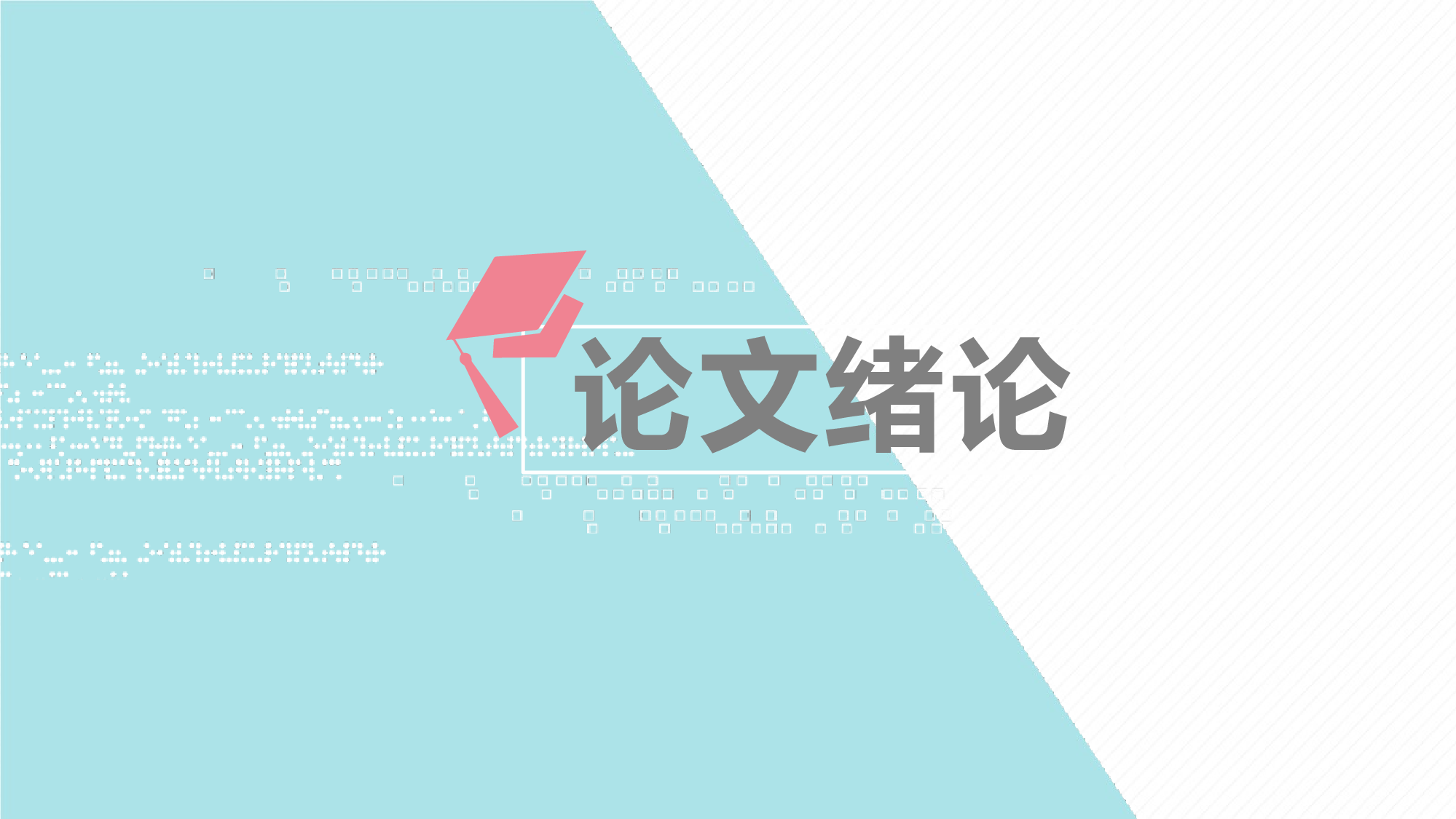 【夕觉】毕业答辩 06.pptx 第3页
