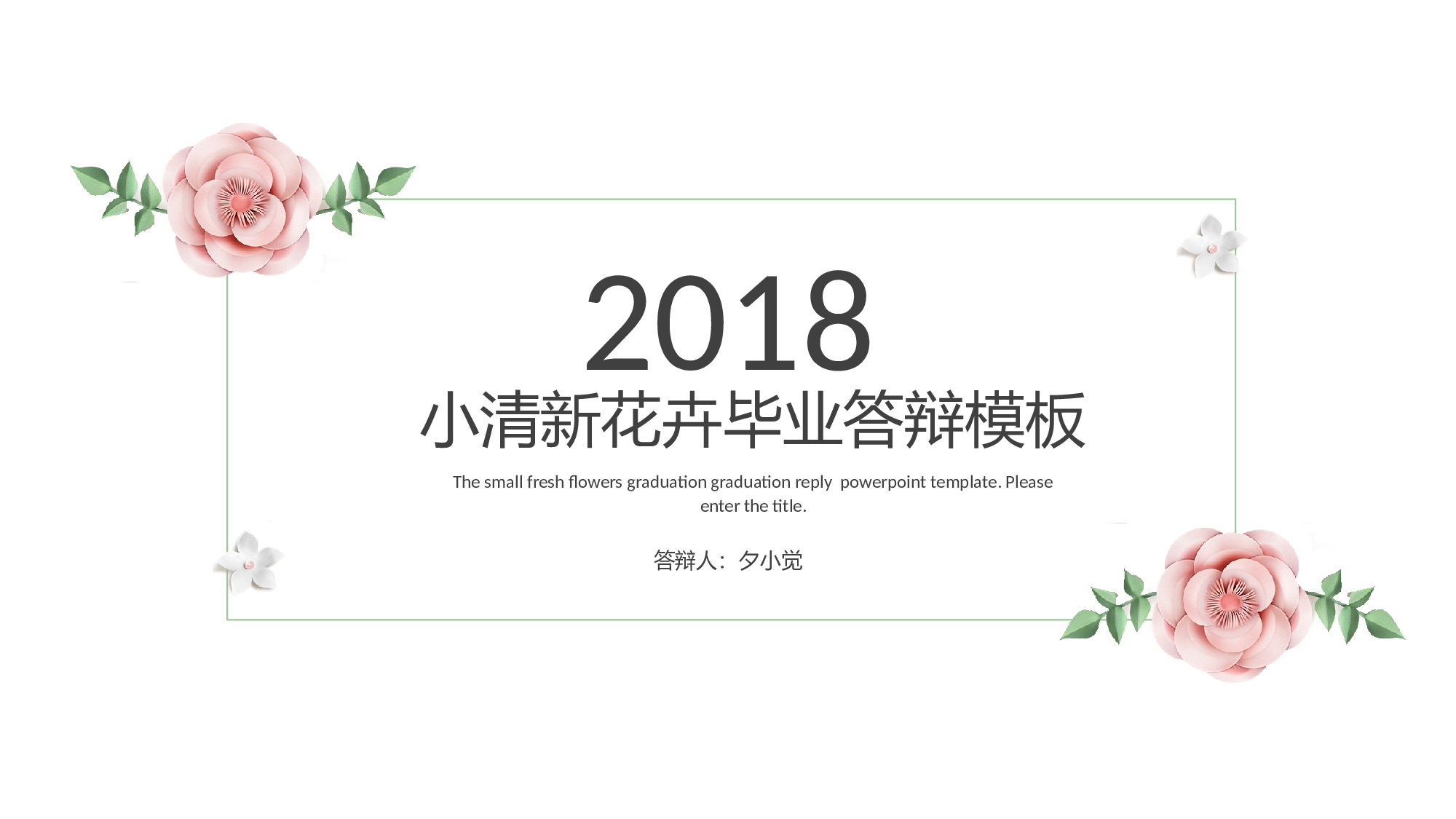 【夕觉】毕业答辩 17.pptx 第1页