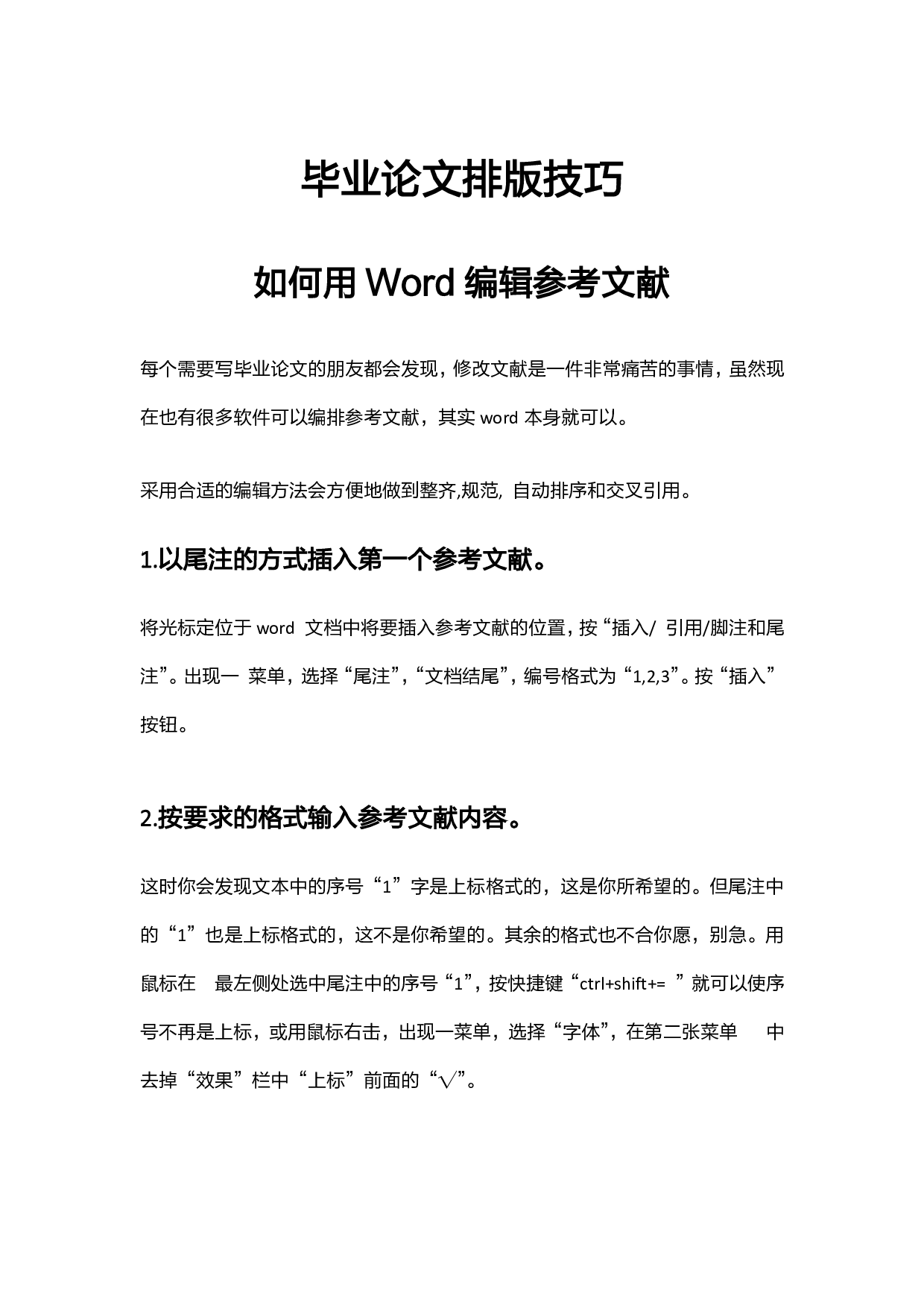 【干货星人】毕业论文排版技.pdf 第1页
