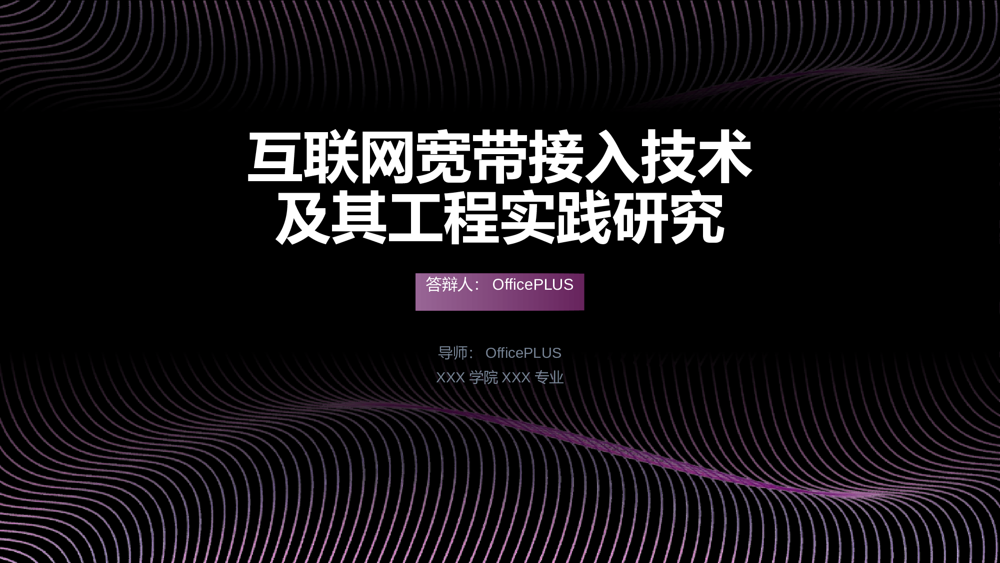 互联网宽带接入技术及其工程实践研究PPT案例.pptx 第1页