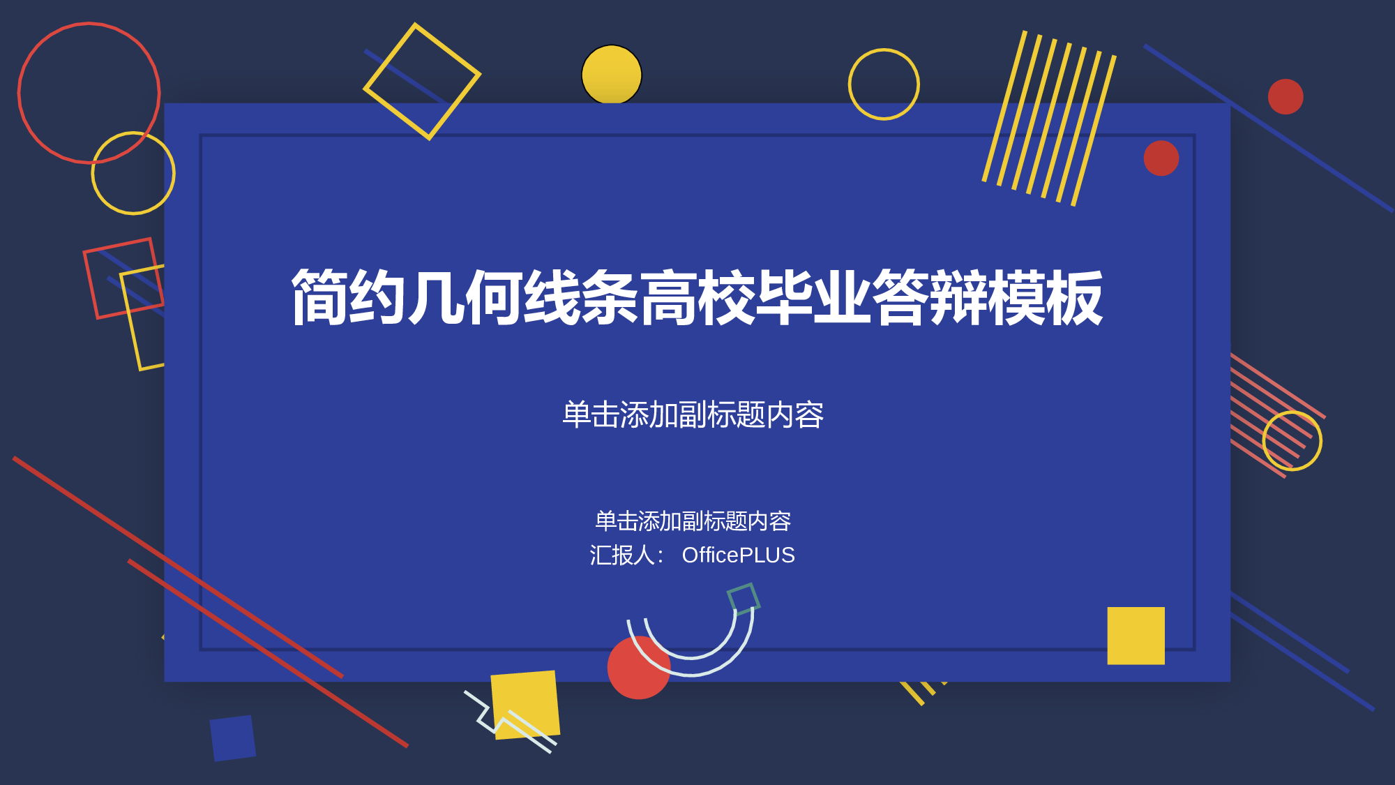 多色创意几何风高校毕业答辩PPT模板.pptx 第1页