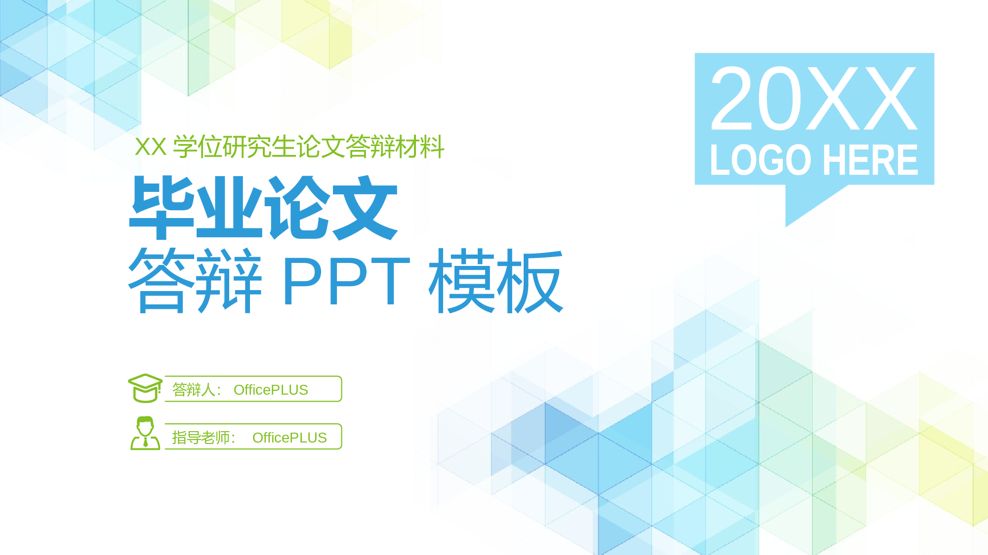 多色商务毕业答辩毕业答辩PPT案例.pptx 第1页