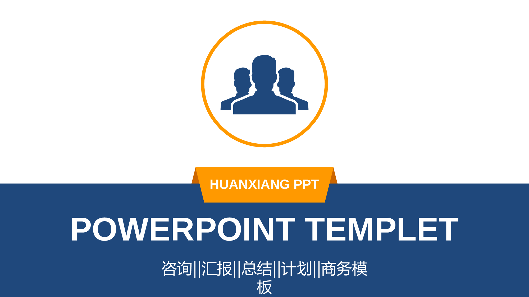 商务PPT模板 (2).pptx 第1页