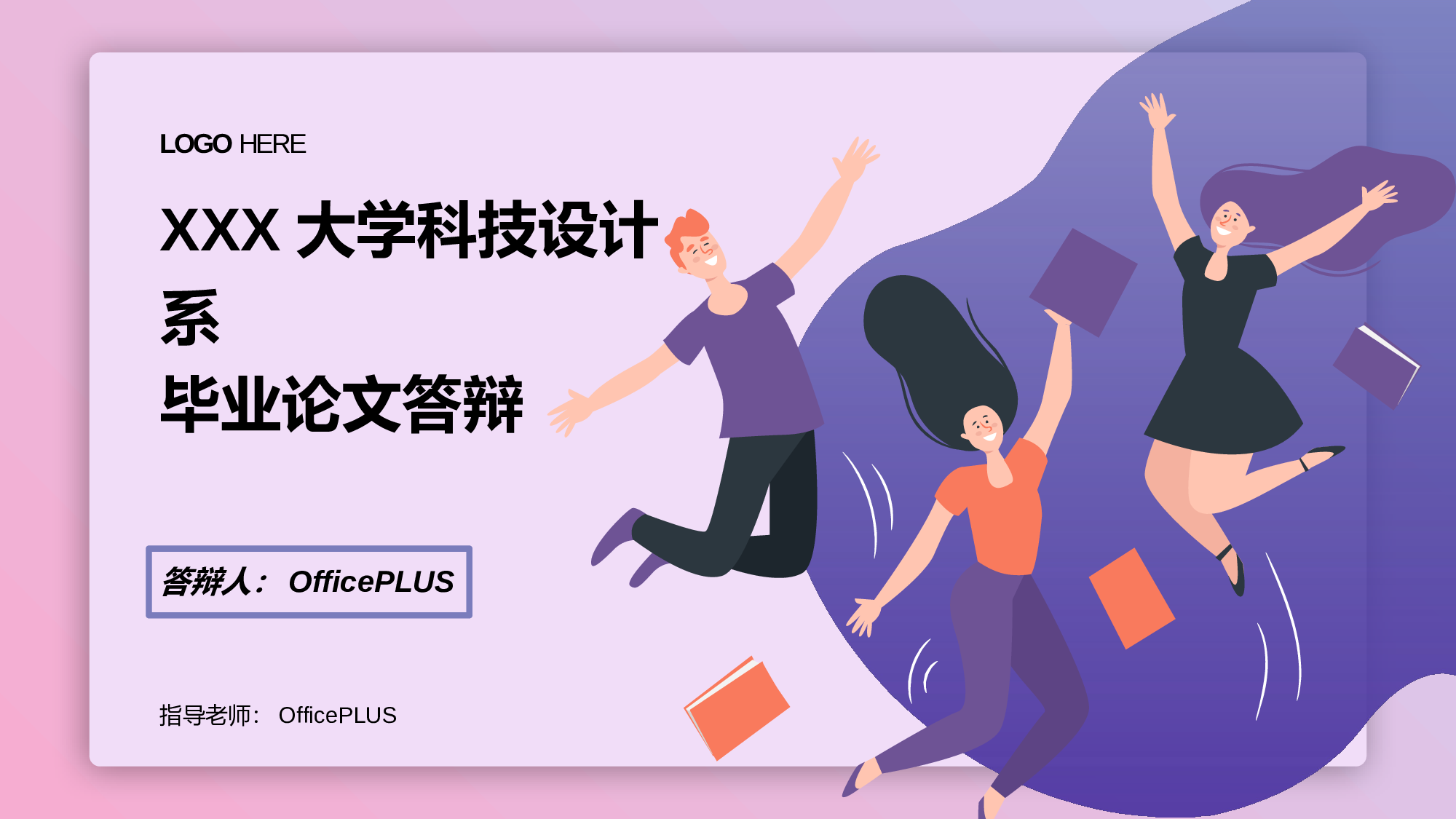 多色插画风科技设计系毕业论文答辩PPT素材.pptx 第1页