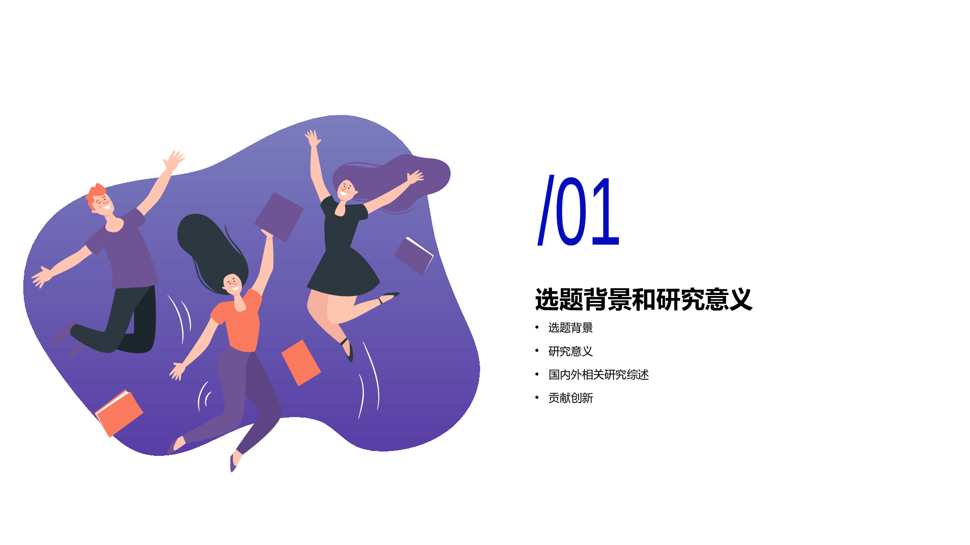 多色插画风科技设计系毕业论文答辩PPT素材.pptx 第3页