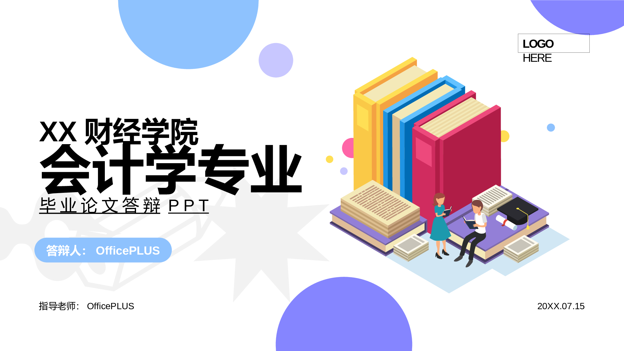 多色插画风财经会计专业毕业论文答辩PPT模板.pptx 第1页