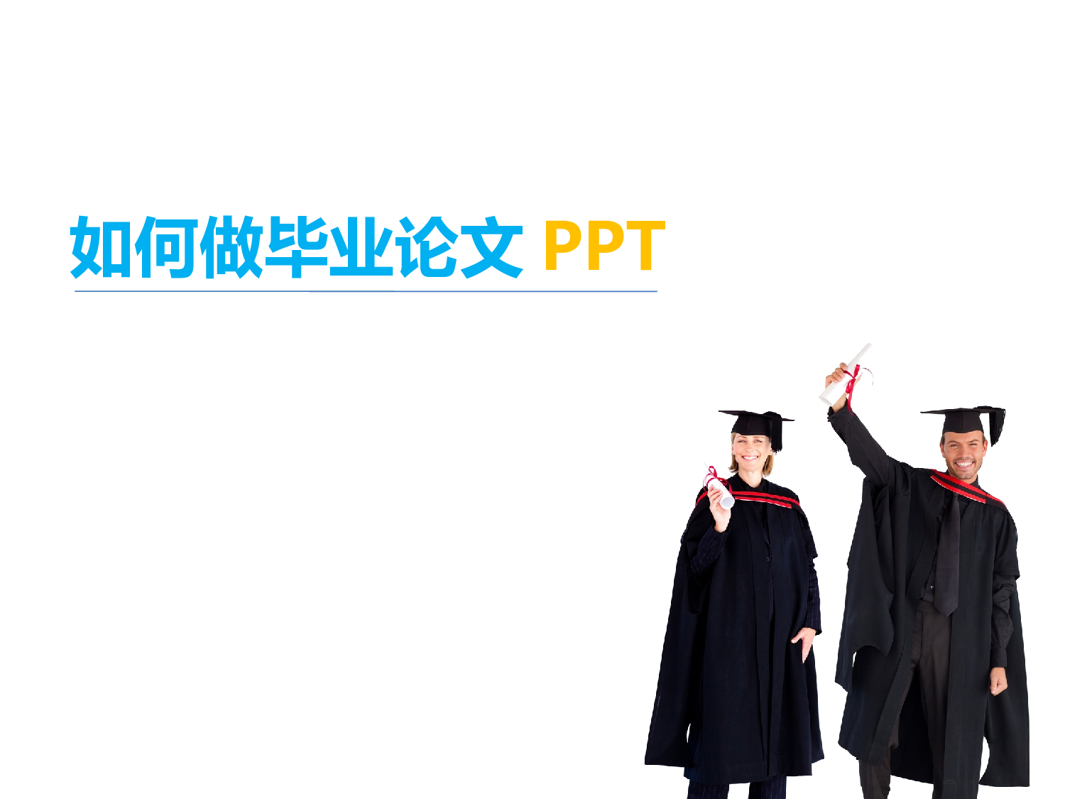如何做毕业论文PPT.pptx 第1页