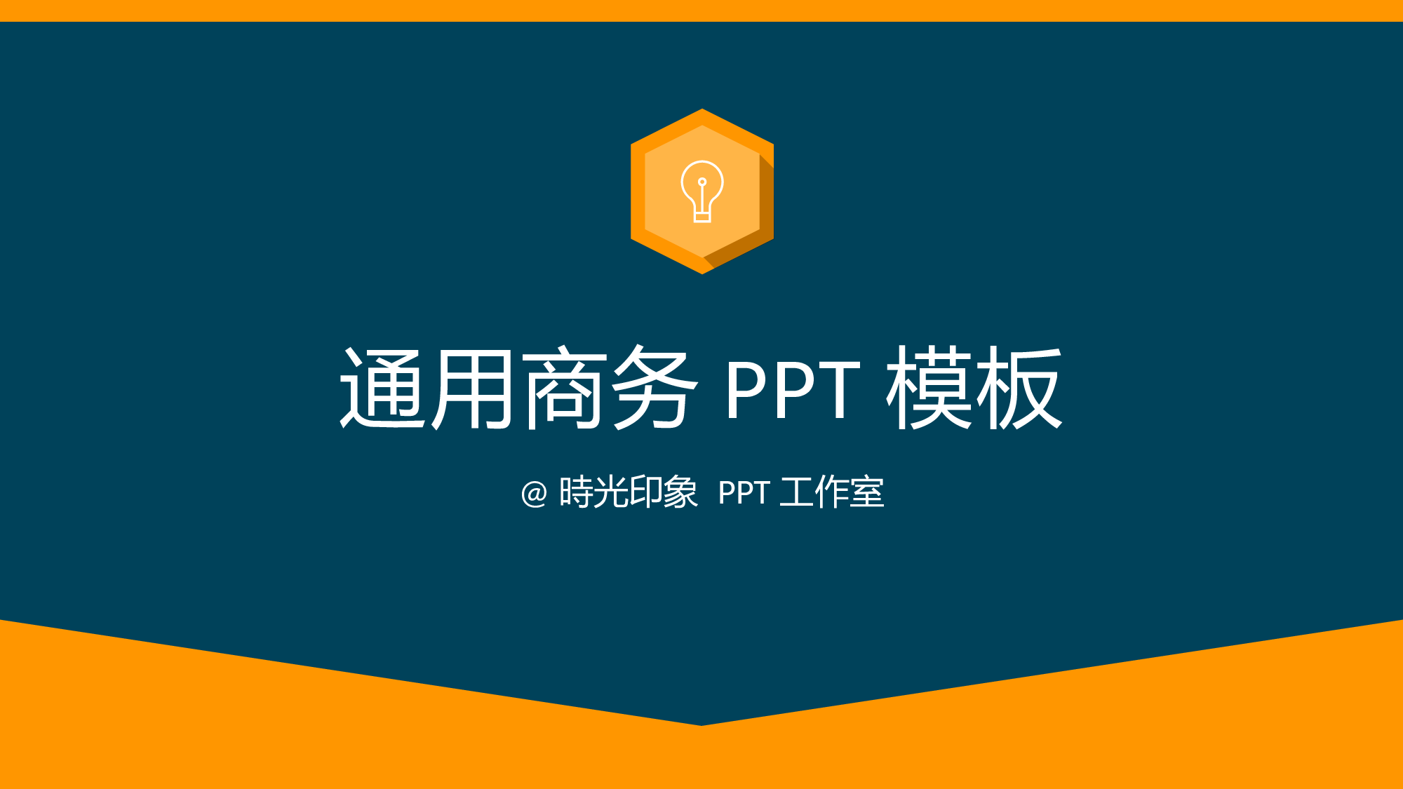 商务PPT模板 (33).ppt 第1页