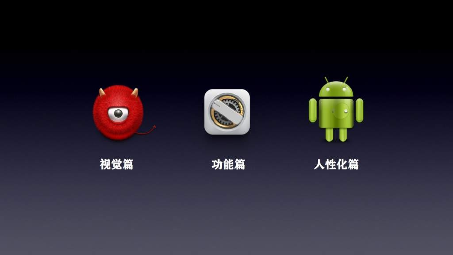 010.罗永浩-锤子ROM智能手机操作系统发布会(完整版)_2013.ppt 第2页