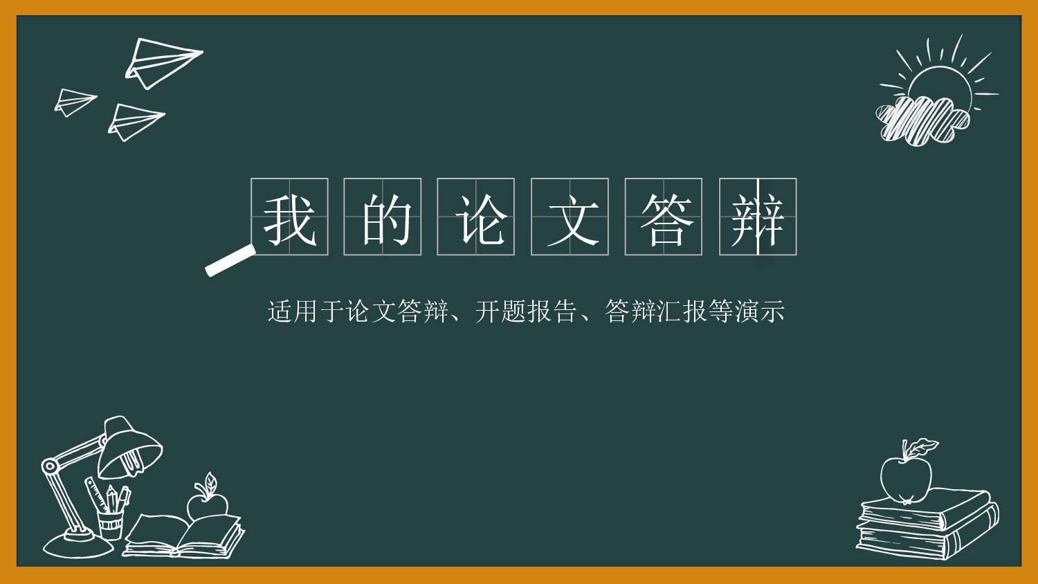 学术答辩-07.pptx 第1页