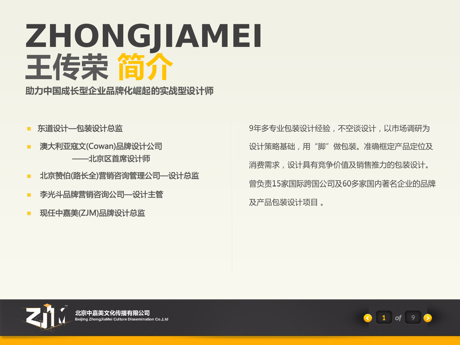 017.中嘉美(王传荣)设计团队简介.ppt 第3页
