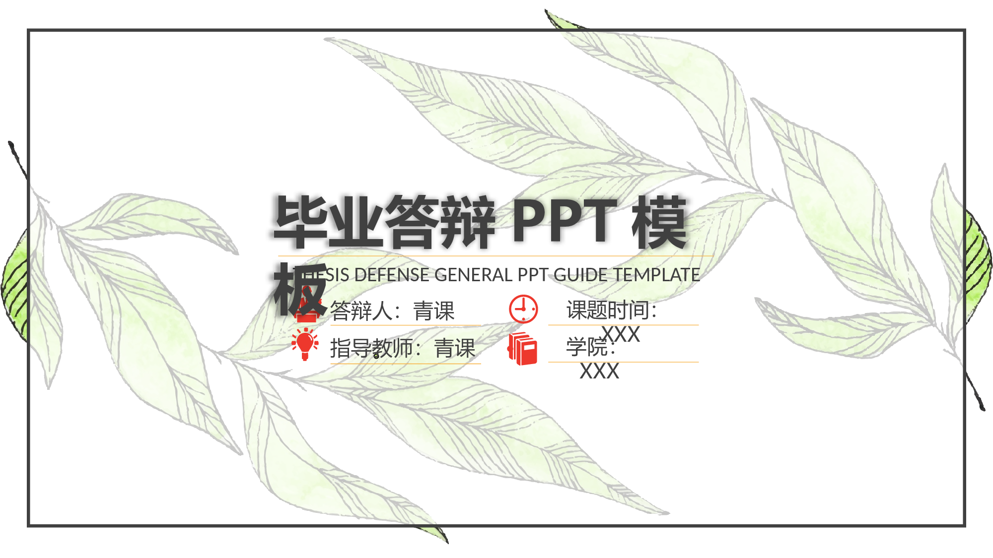 学术答辩-17.pptx 第1页