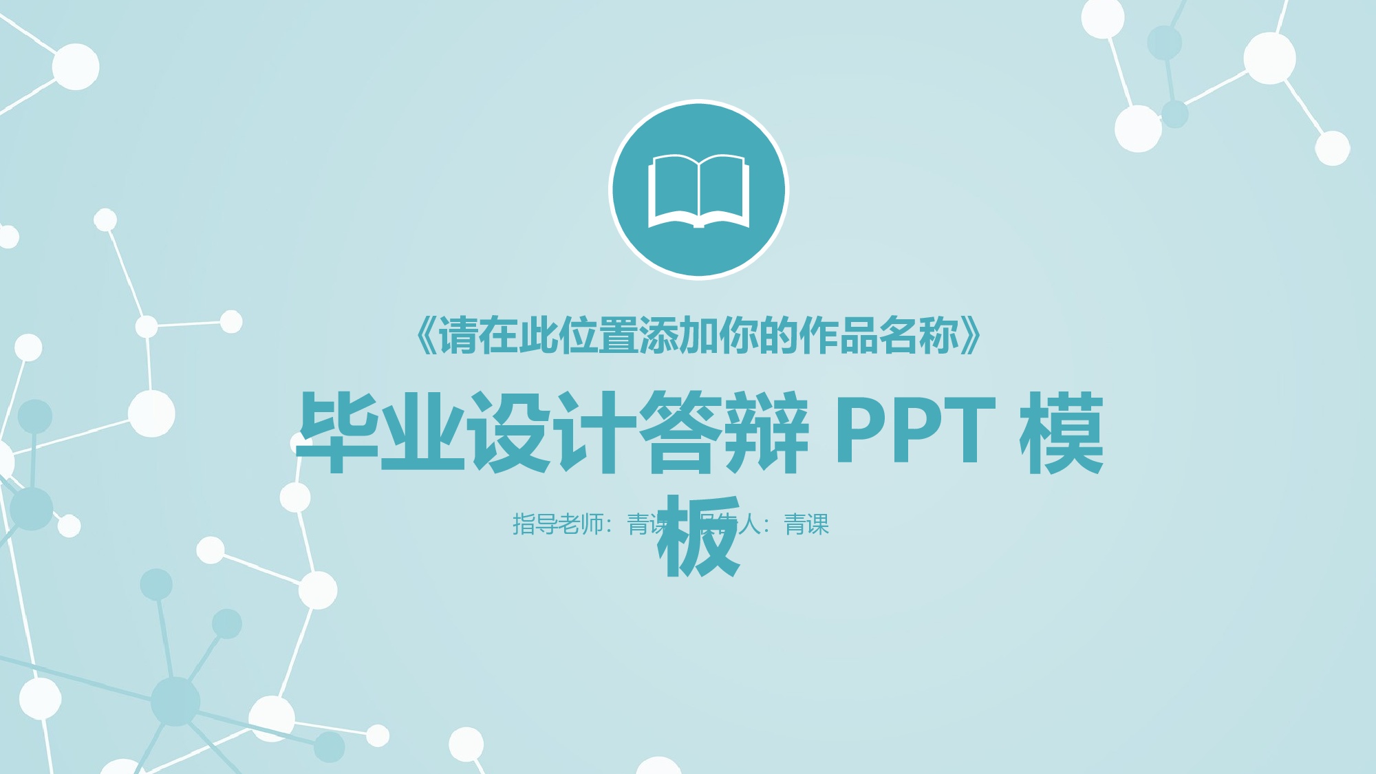 学术答辩-18.pptx 第1页