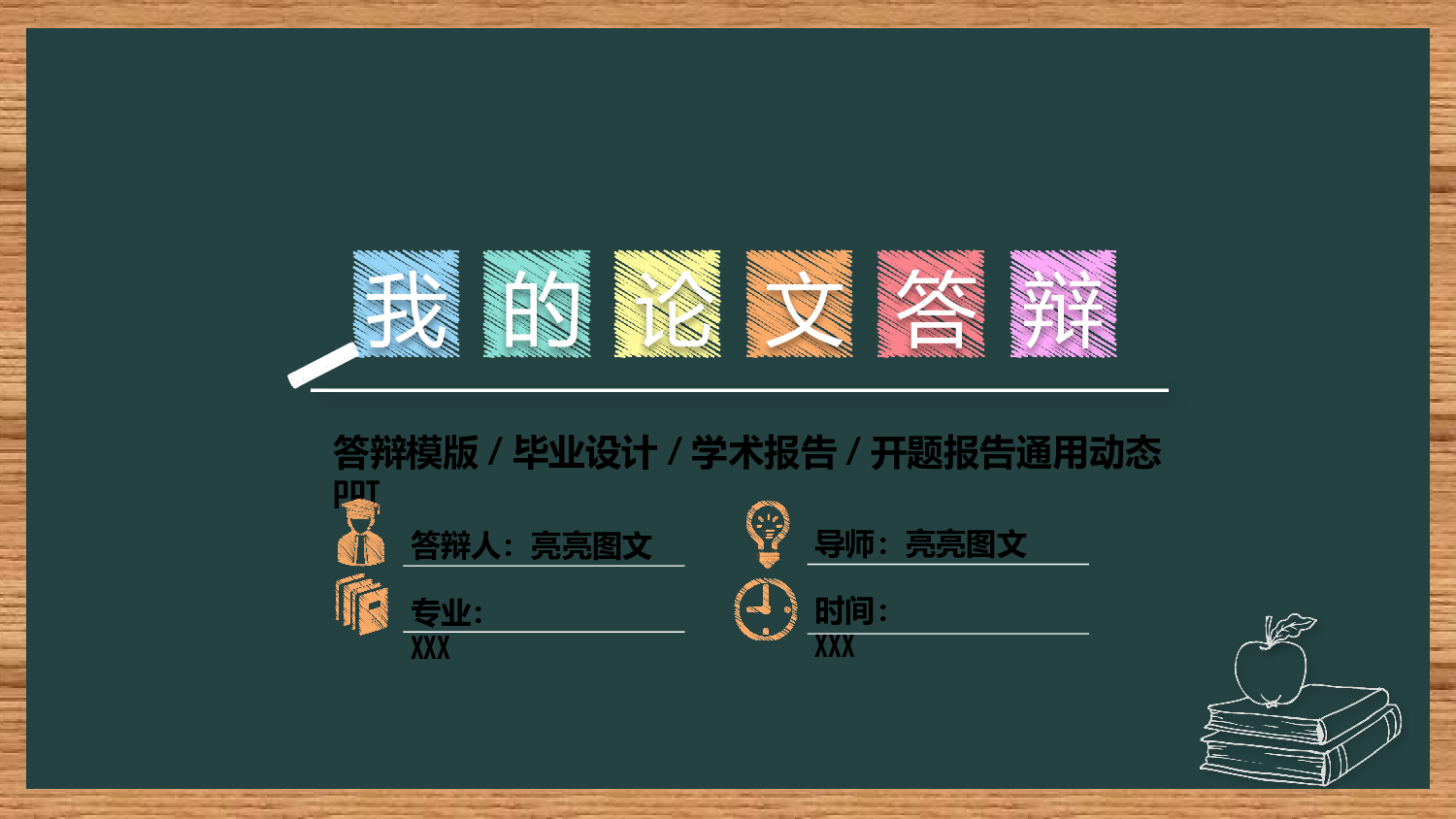 学术答辩-21.pptx 第1页