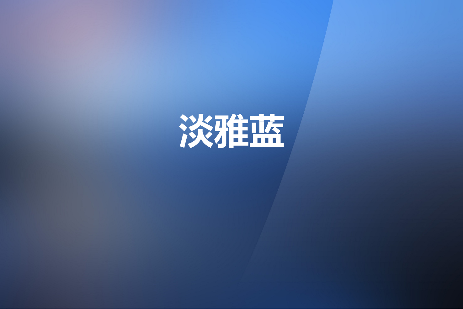 051.扁平PPT模板.ppt 第1页