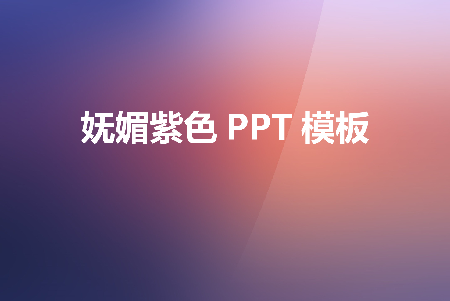 052.扁平PPT模板.ppt 第1页