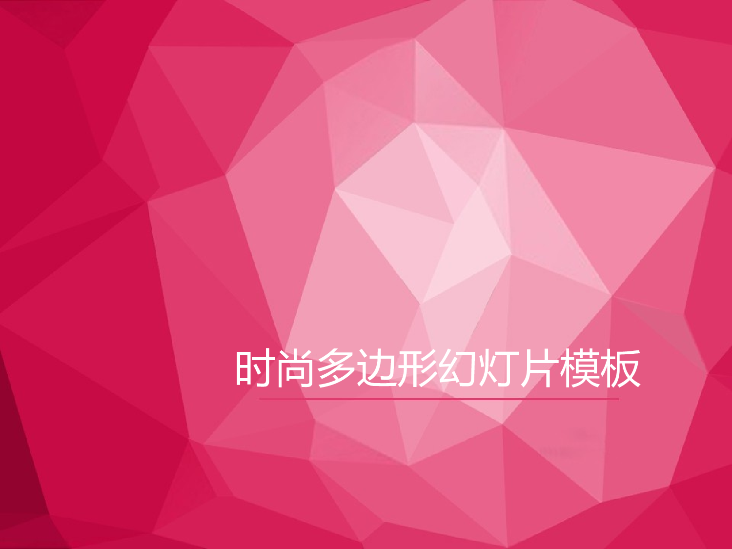 055.时尚渐变多边形.ppt 第1页