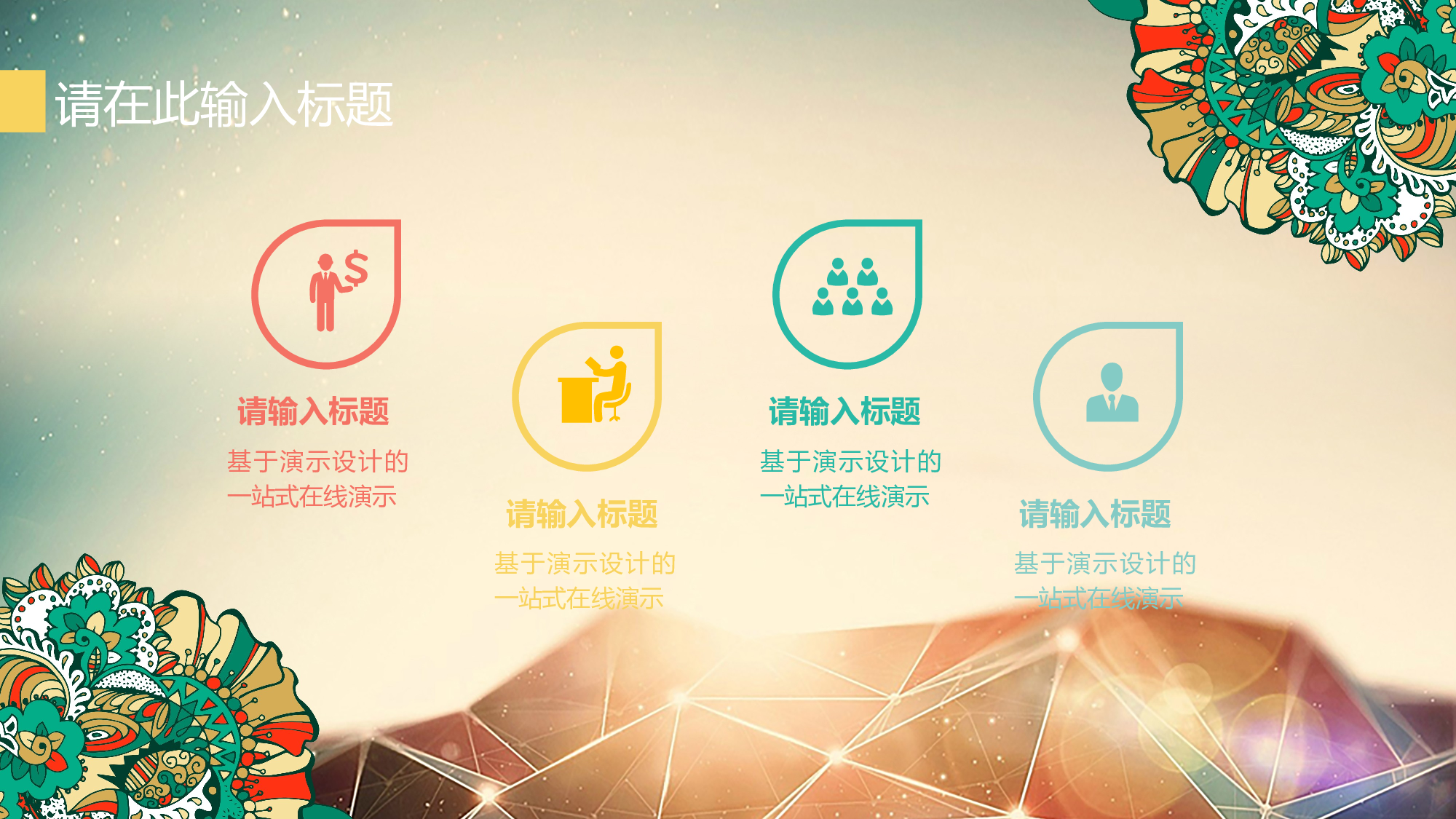 商务精品动态&mdash;50套 (12)5.pptx 第4页