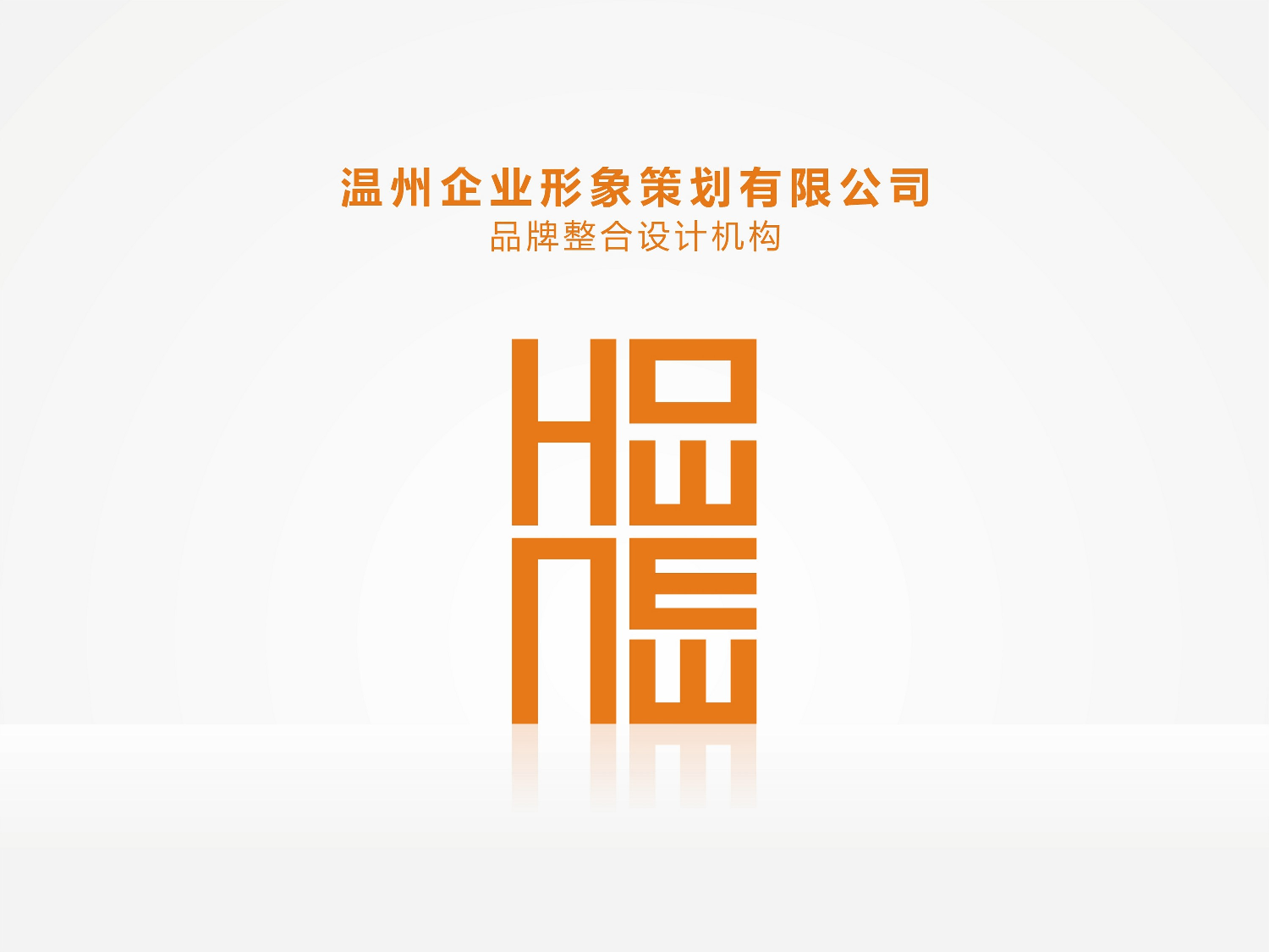 064.企业形象策划公司品牌整合设计机构官方ppt模板.ppt 第1页