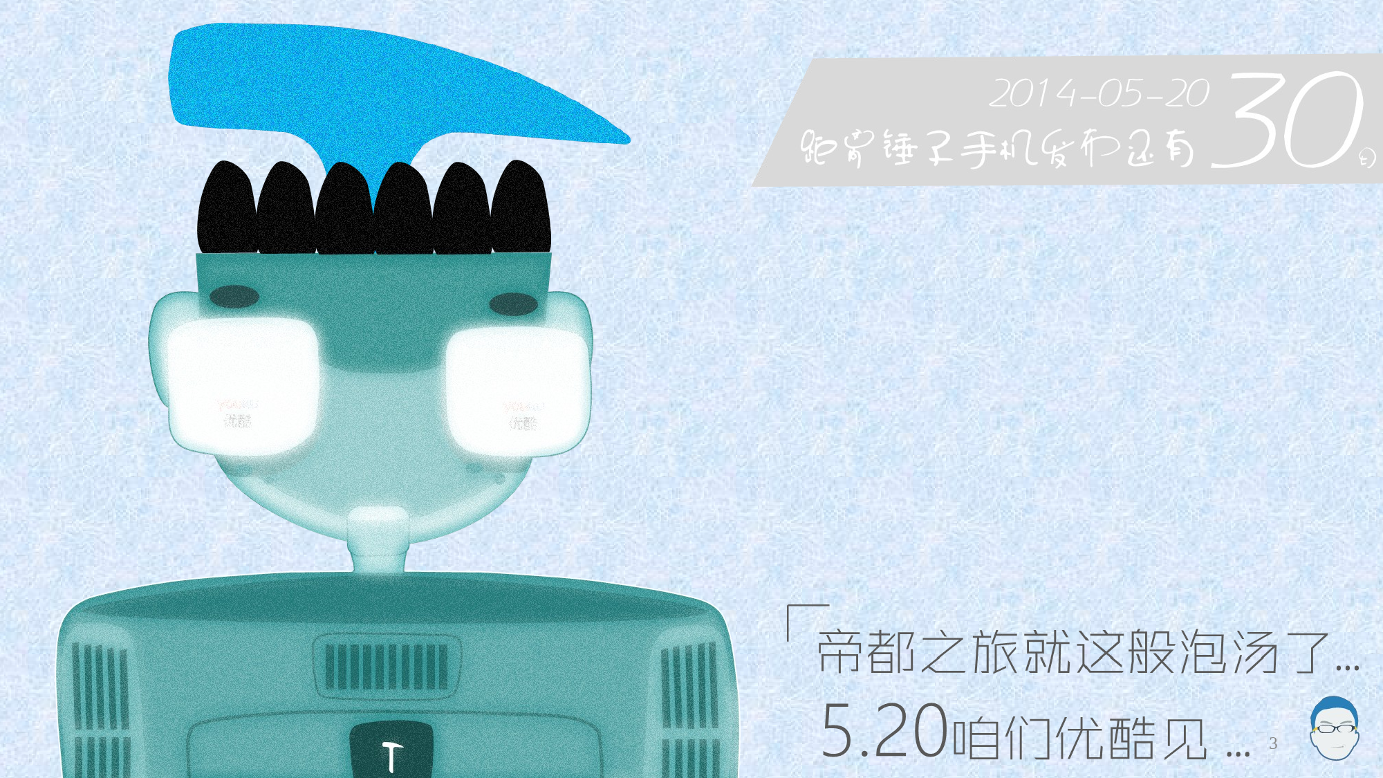 067.Smartisan锤子手机发布会倒计时ppt下载.ppt 第3页
