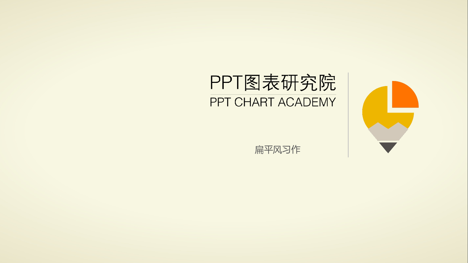 068.扁平风习作.ppt 第1页