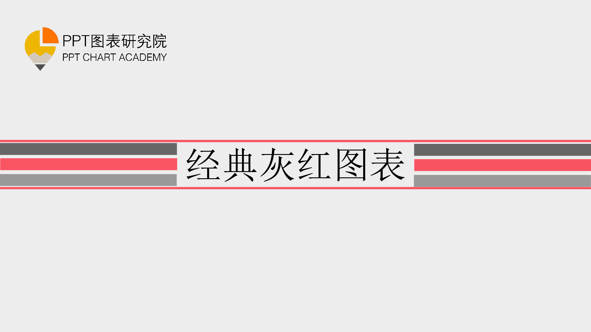 069.扁平化-经典灰红图表(免费).ppt 第1页