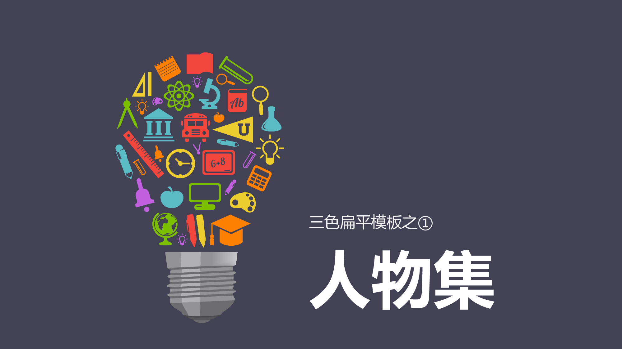070.扁平化三色模板.ppt 第2页