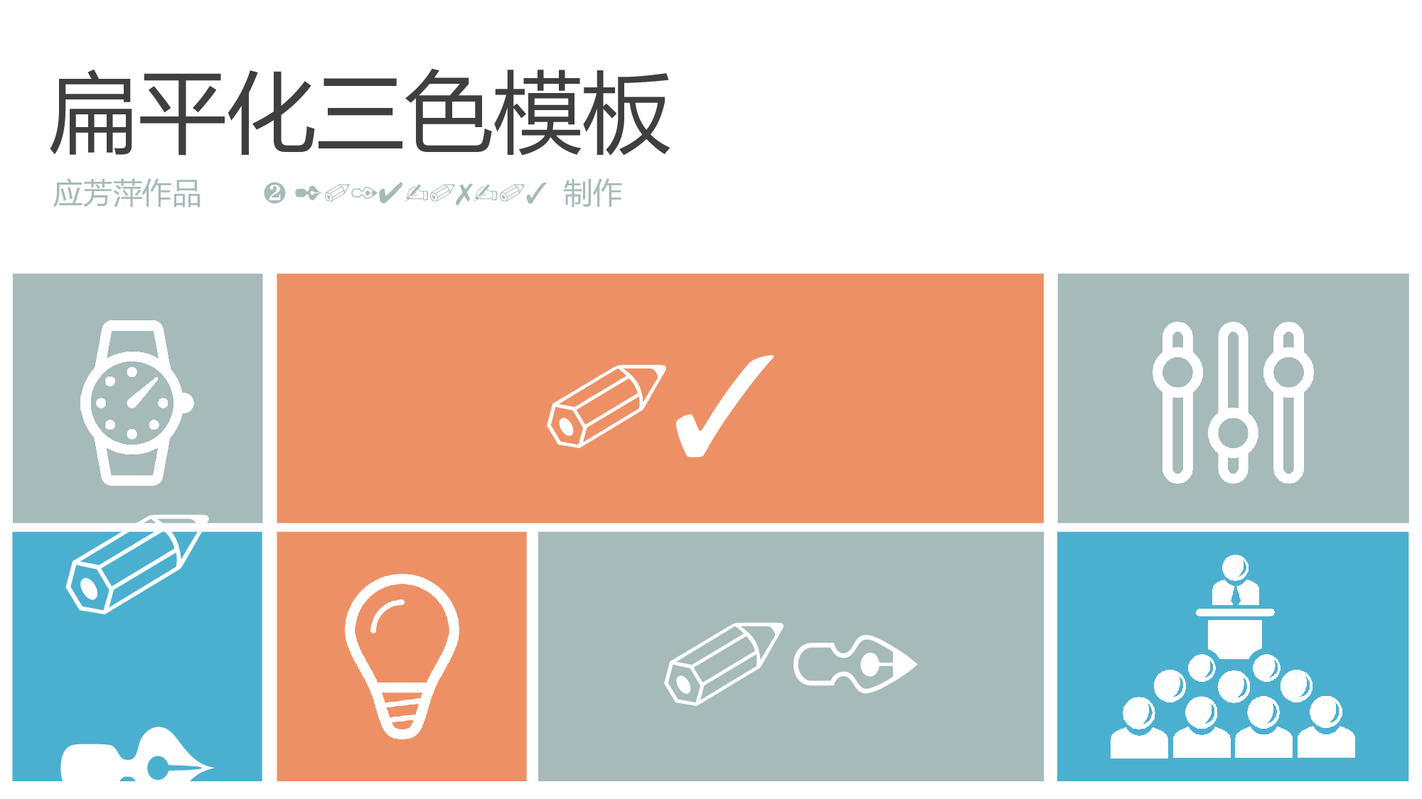 070.扁平化三色模板.ppt 第1页