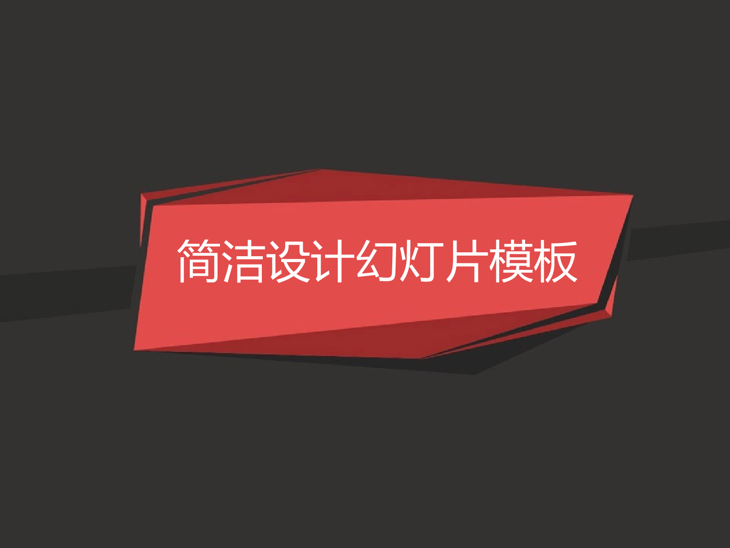073.简约红.ppt 第1页