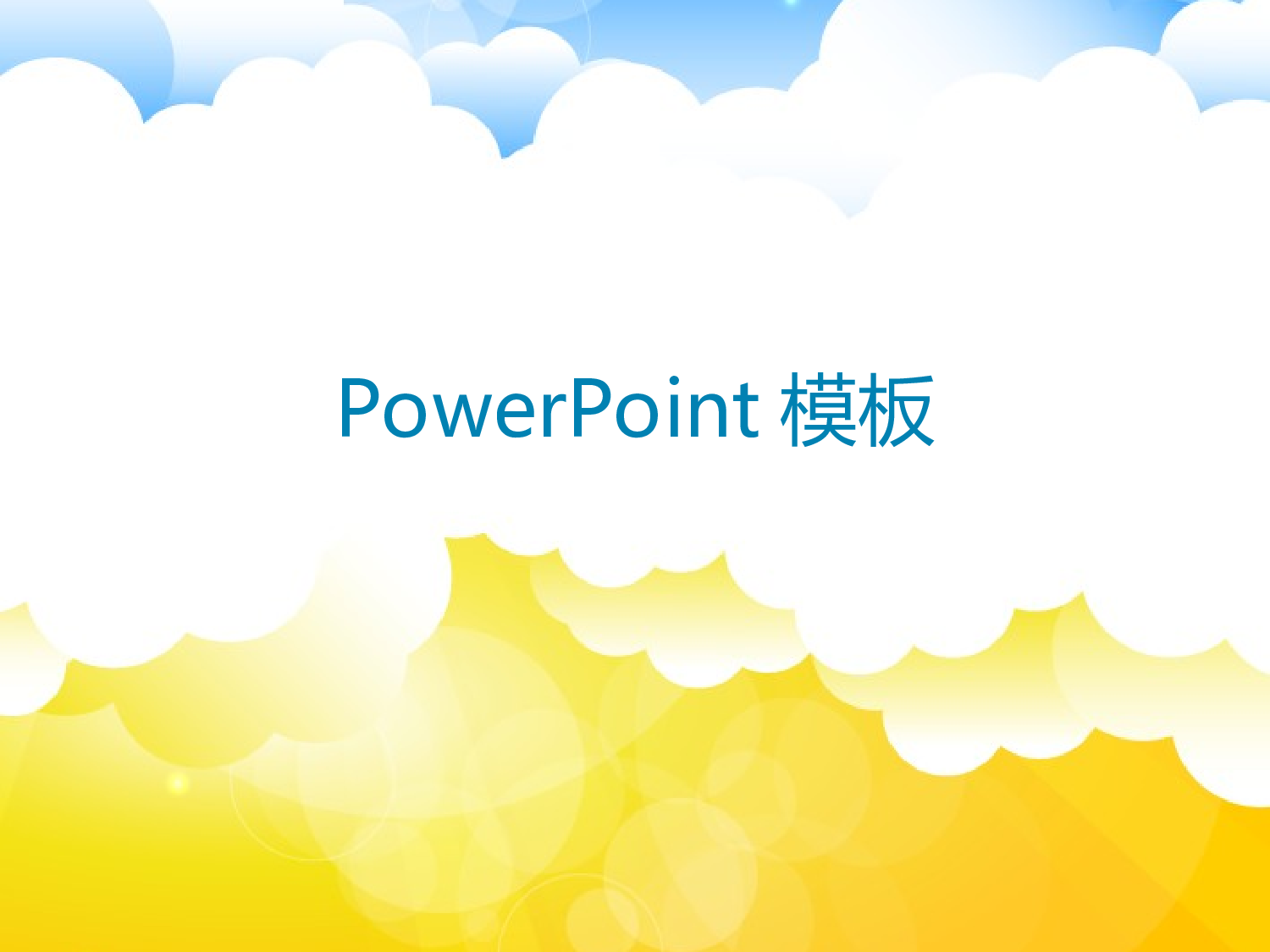 076.云朵背景PPT模板.ppt 第1页