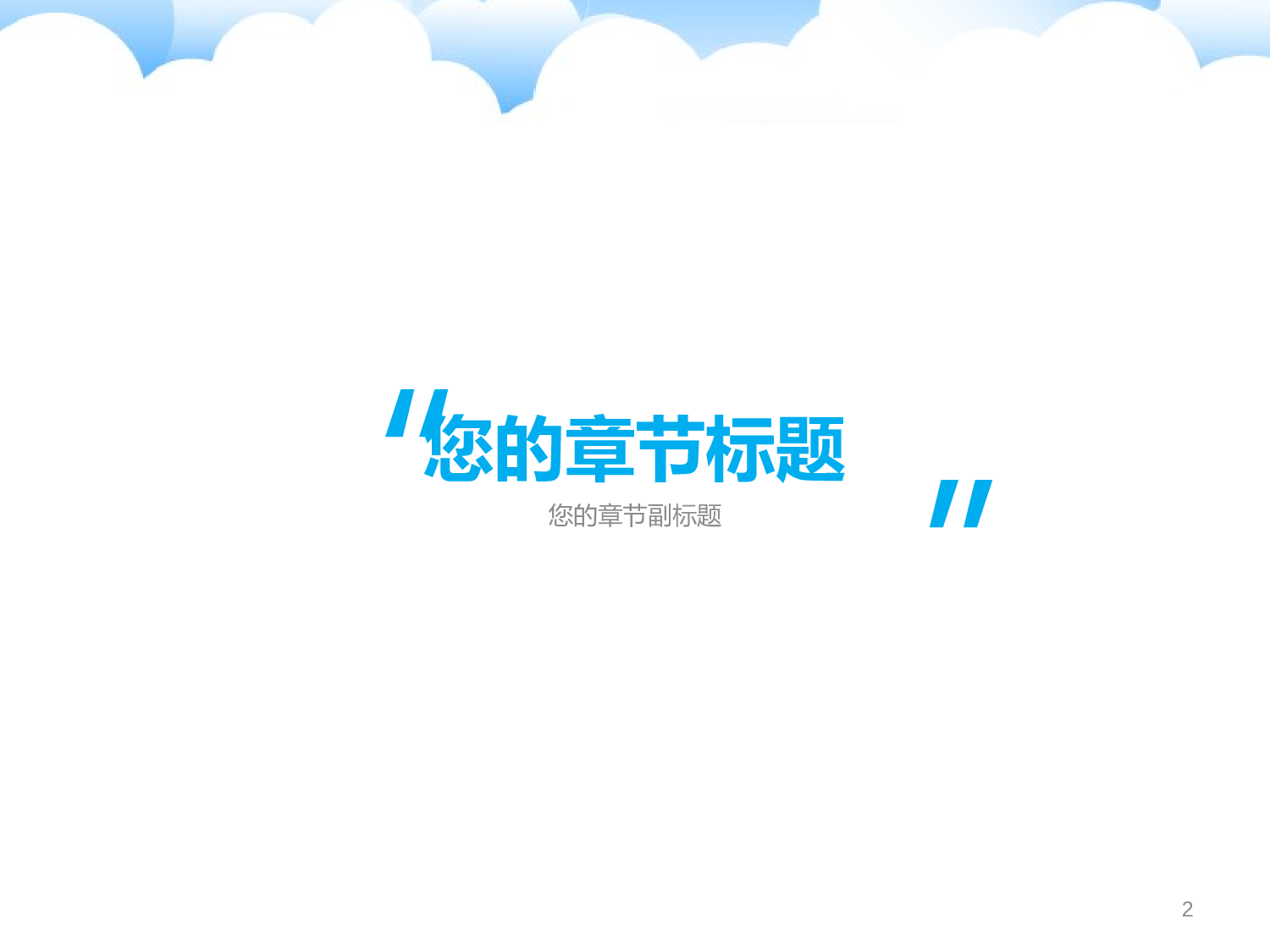 076.云朵背景PPT模板.ppt 第2页