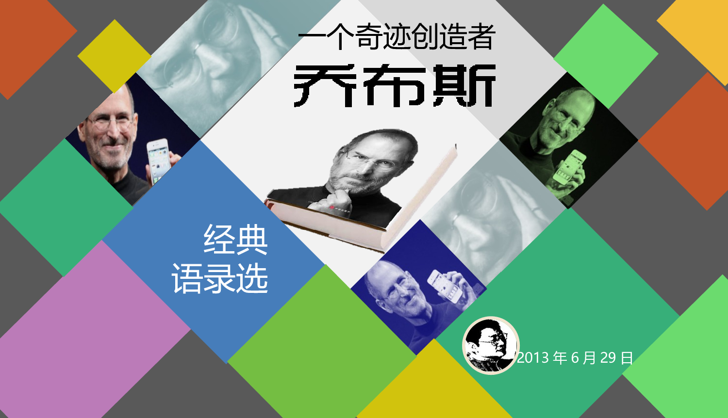 079.乔布斯经典语录.ppt 第1页