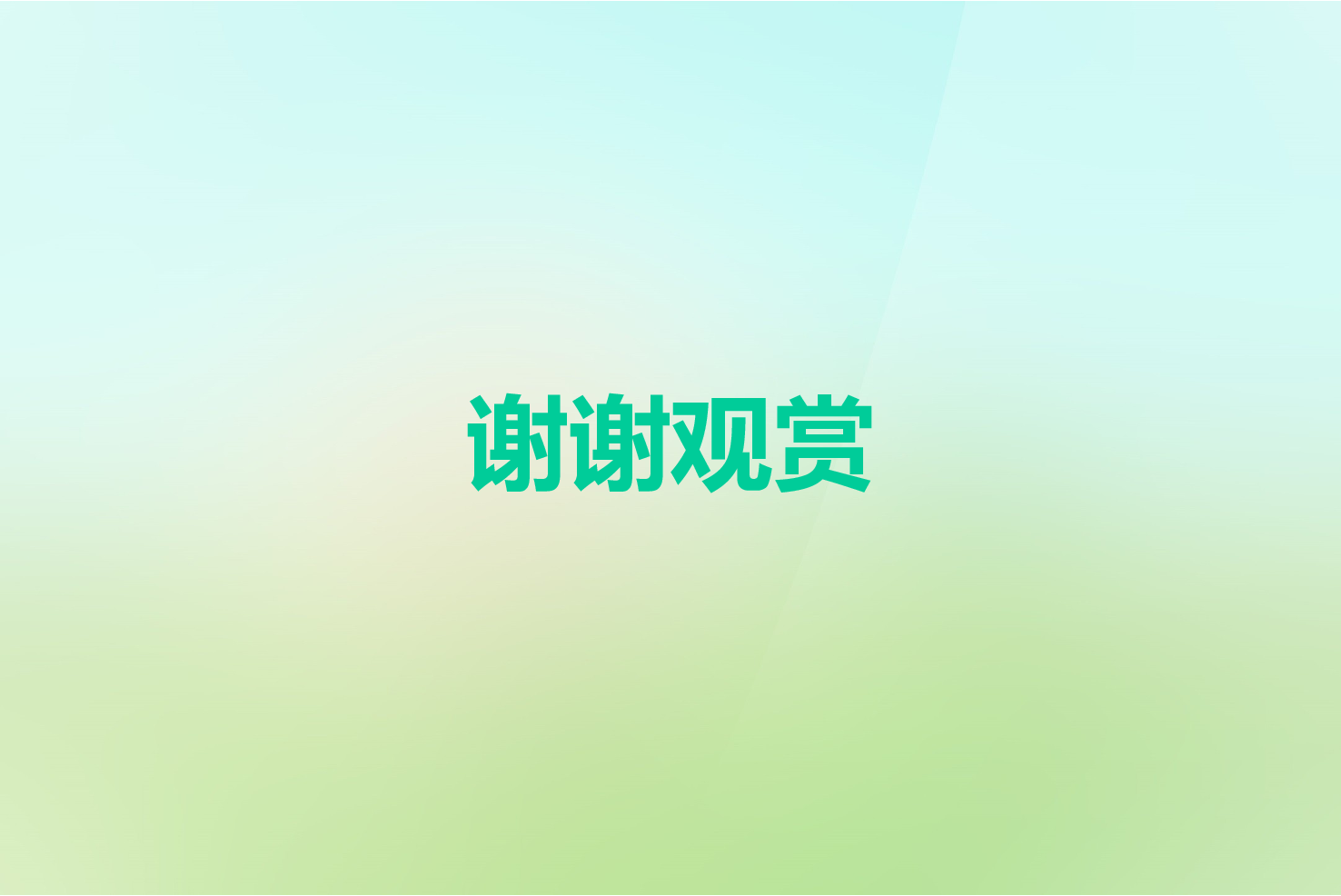 082.清新绿ppt模板.ppt 第6页
