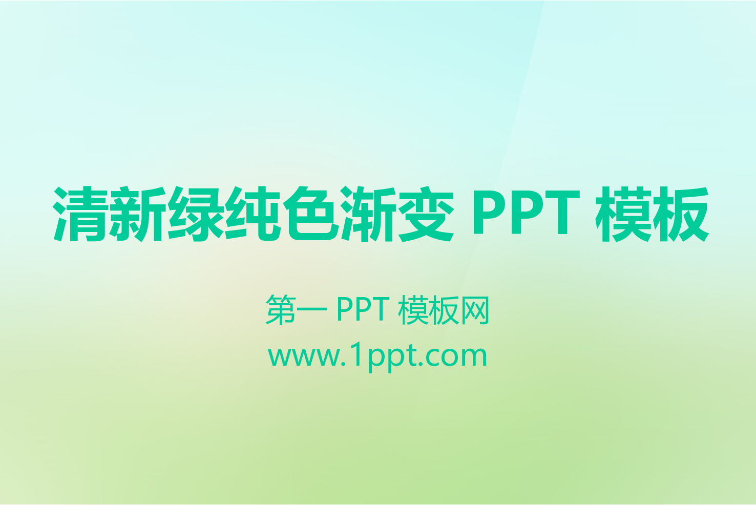 082.清新绿ppt模板.ppt 第1页