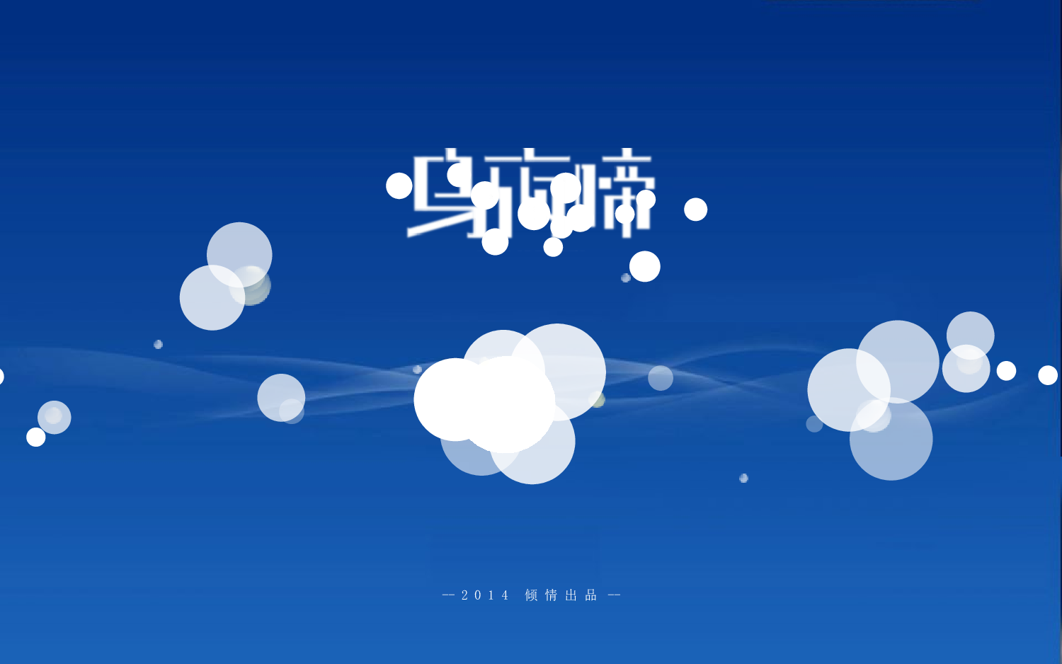 085.气泡动画ppt片头.ppt 第2页