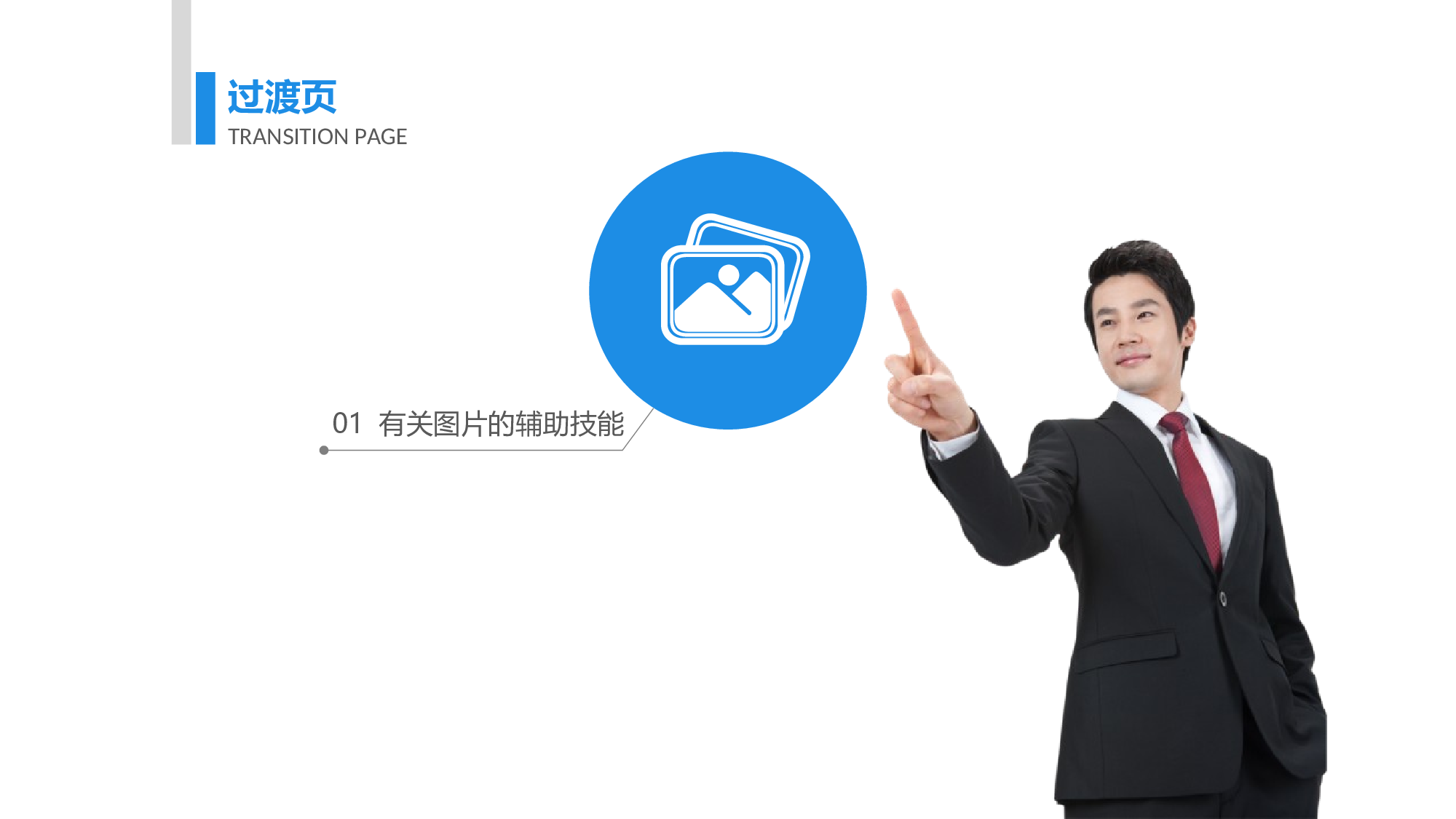 088.辅助技能.ppt 第3页