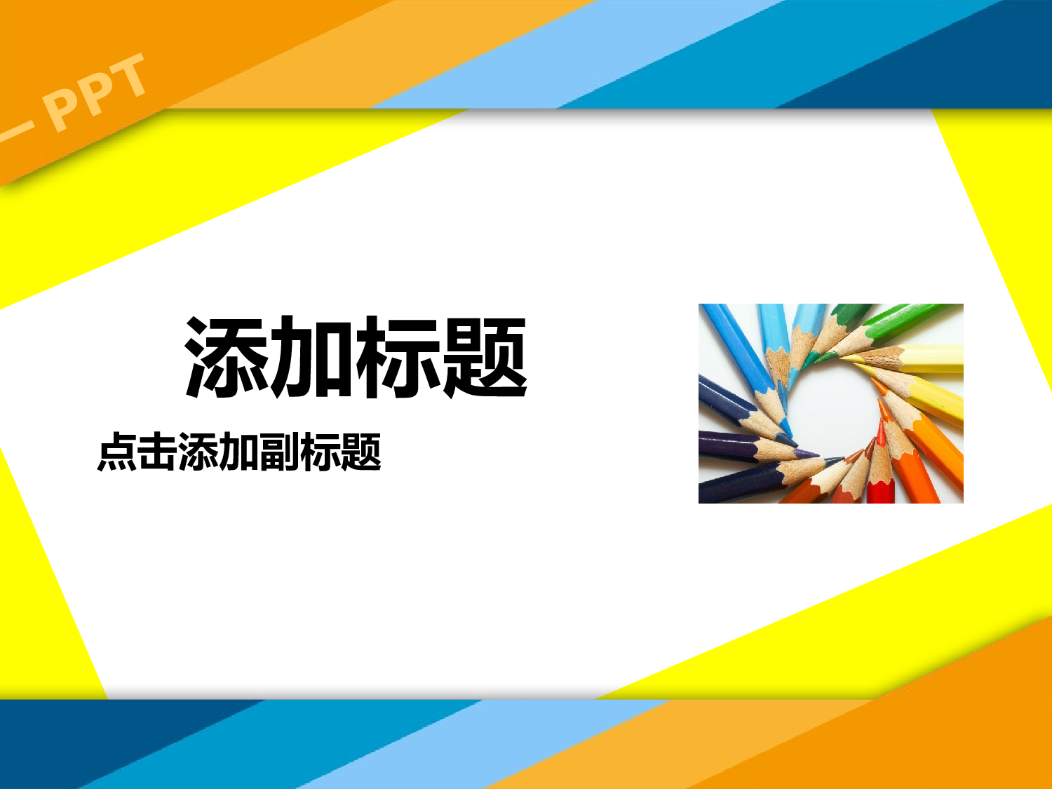 089.彩色缤纷文件夹背景PPT模板.ppt 第1页