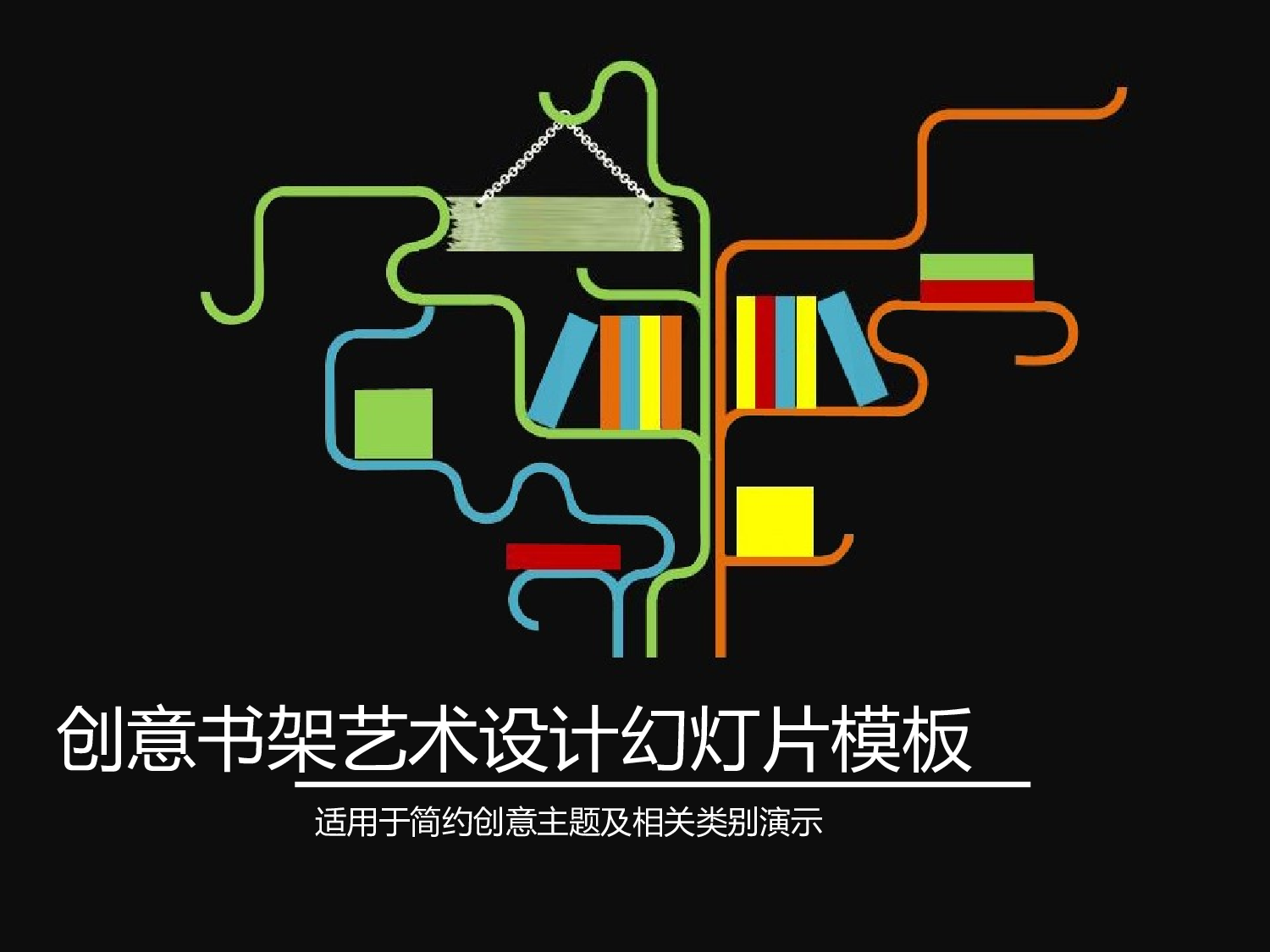 090.创意书架.ppt 第1页